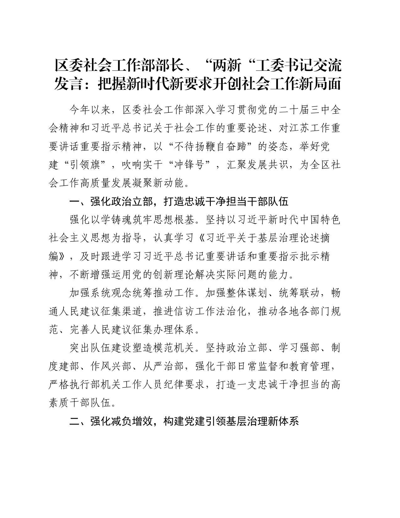 区委社会工作部部长、“两新“工委书记交流发言：把握新时代新要求 开创社会工作新局面_第1页