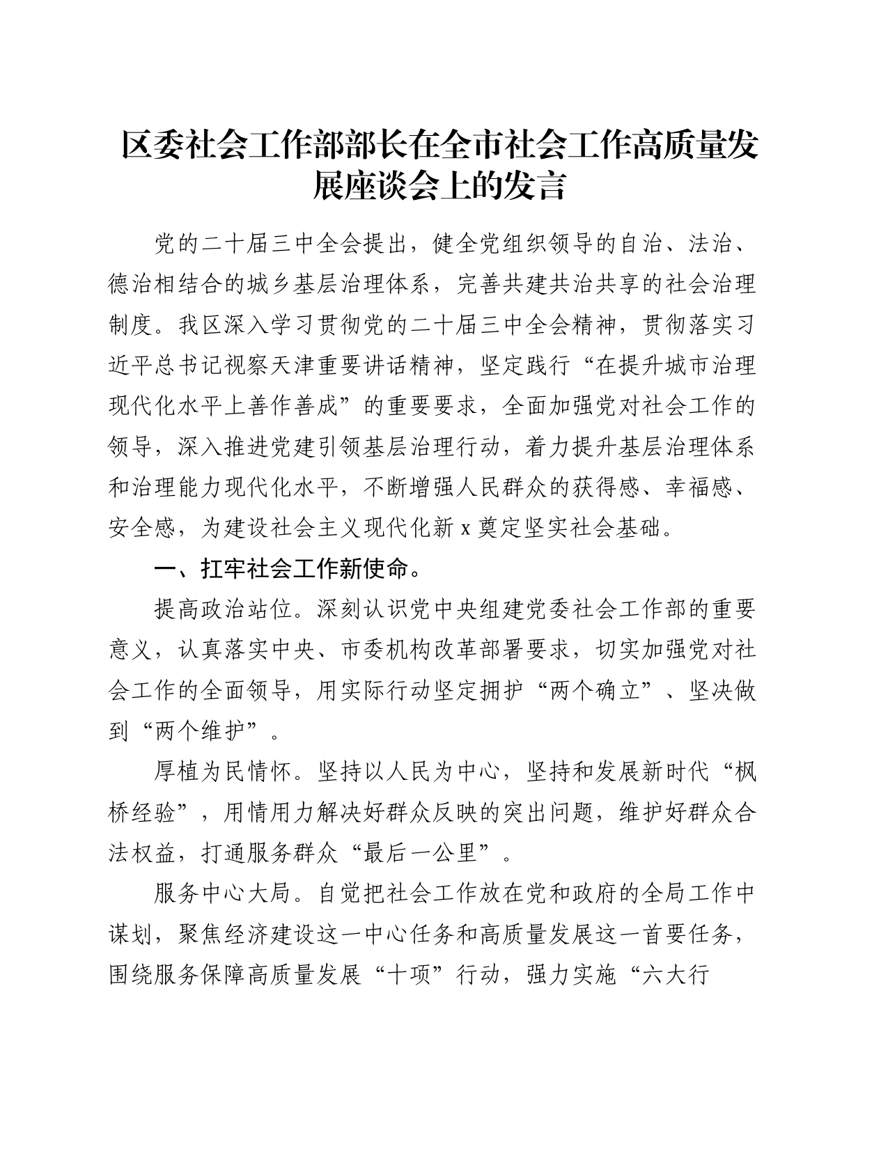 区委社会工作部部长在全市社会工作高质量发展座谈会上的发言_第1页