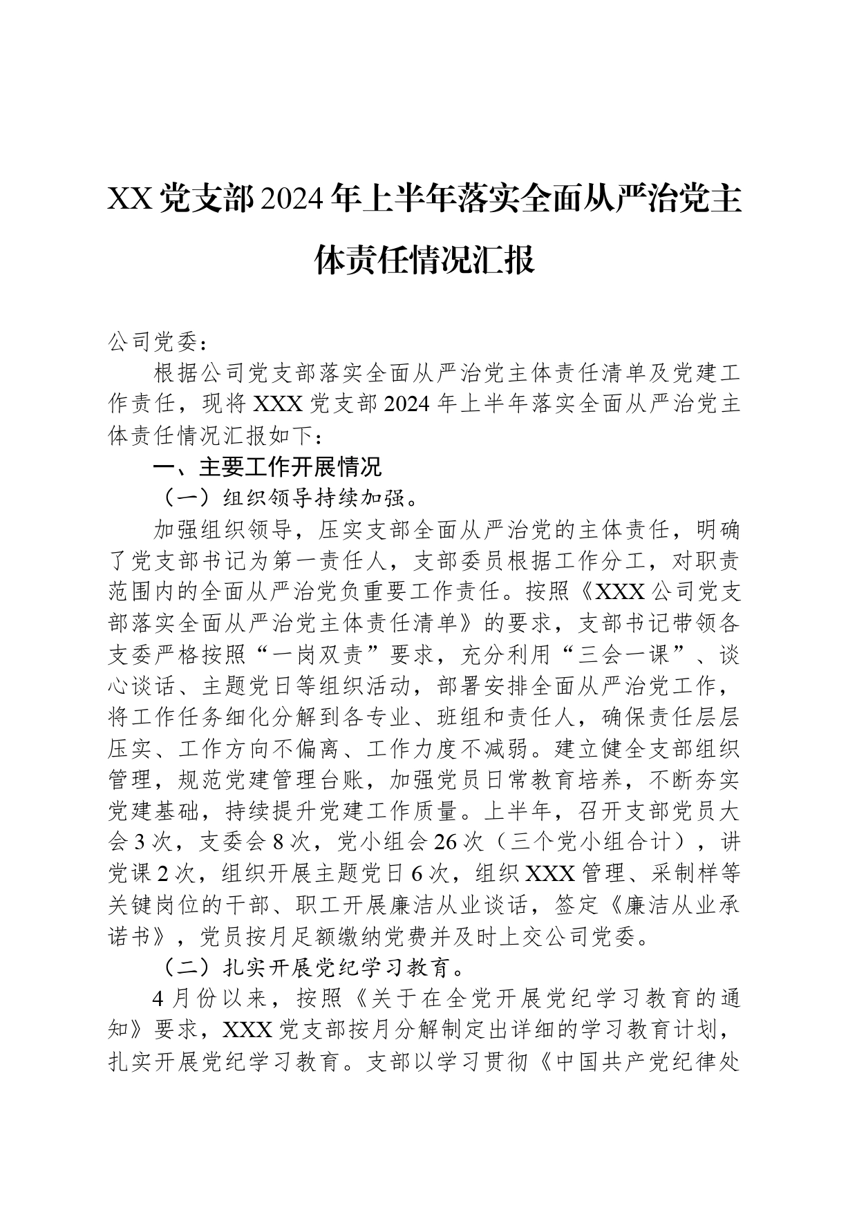 XX党支部2024年上半年落实全面从严治党主体责任情况汇报_第1页