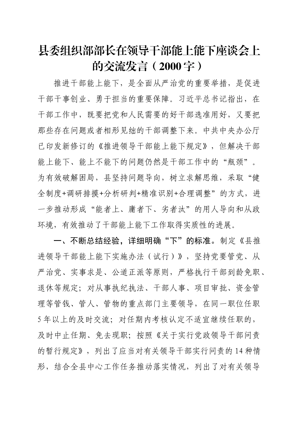 县委组织部部长在领导干部能上能下座谈会上的交流发言（2000字）_第1页
