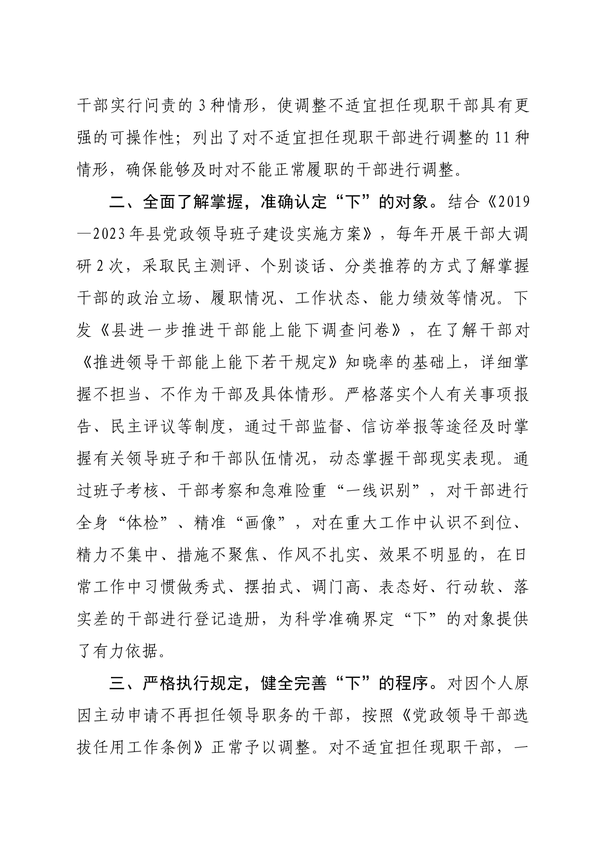 县委组织部部长在领导干部能上能下座谈会上的交流发言（2000字）_第2页