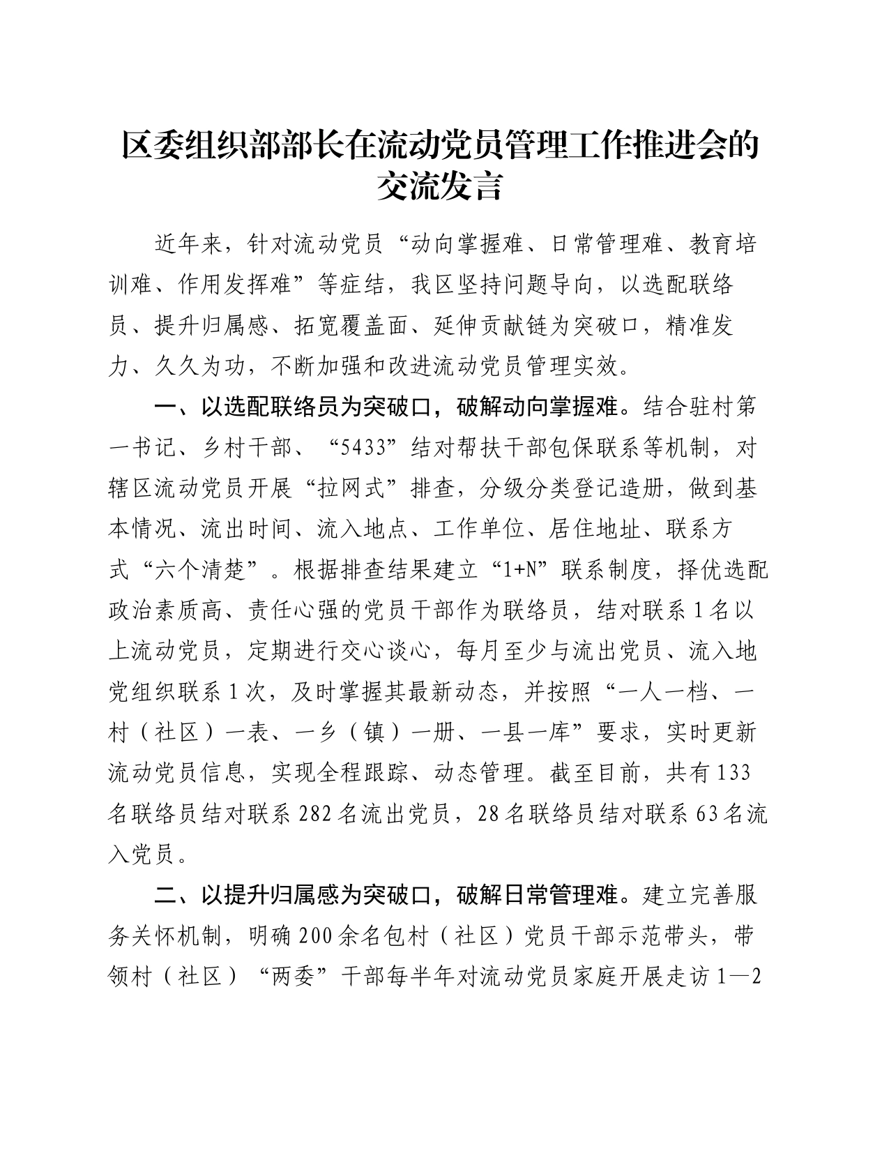 区委组织部部长在流动党员管理工作推进会的交流发言_第1页