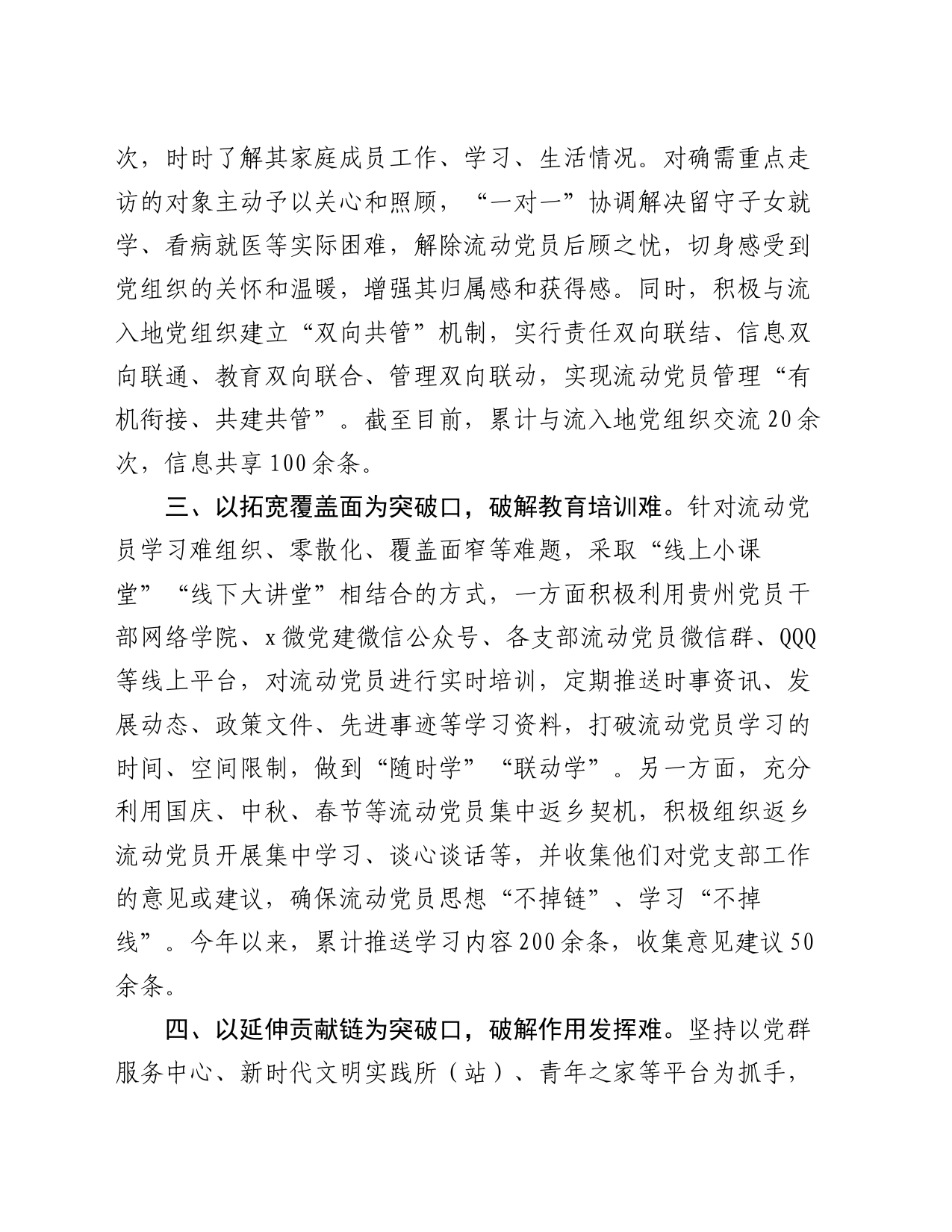 区委组织部部长在流动党员管理工作推进会的交流发言_第2页