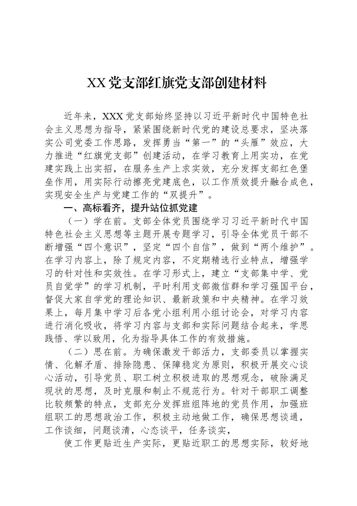 XX党支部红旗党支部创建材料_第1页