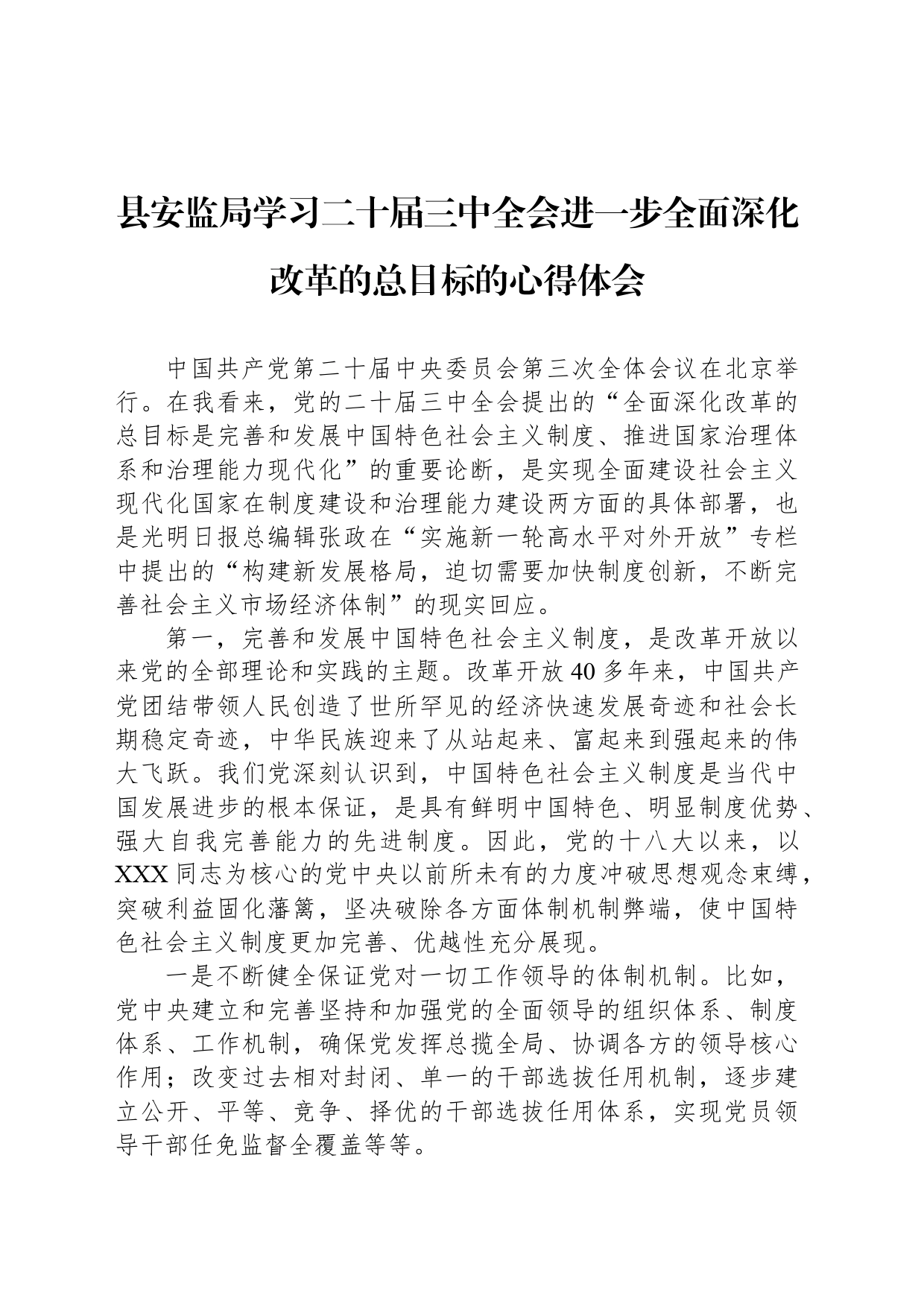县安监局学习二十届三中全会进一步全面深化改革的总目标的心得体会_第1页