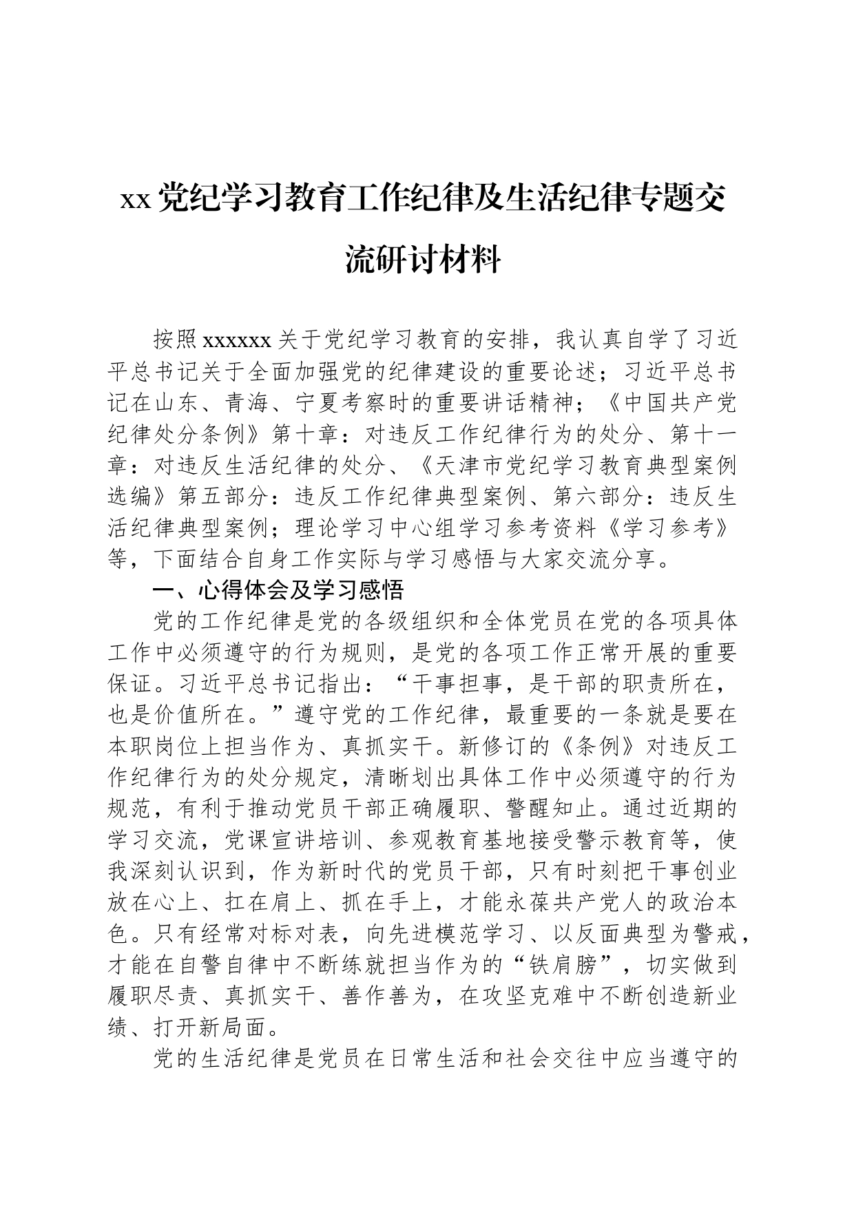 xx党纪学习教育工作纪律及生活纪律专题交流研讨材料_第1页