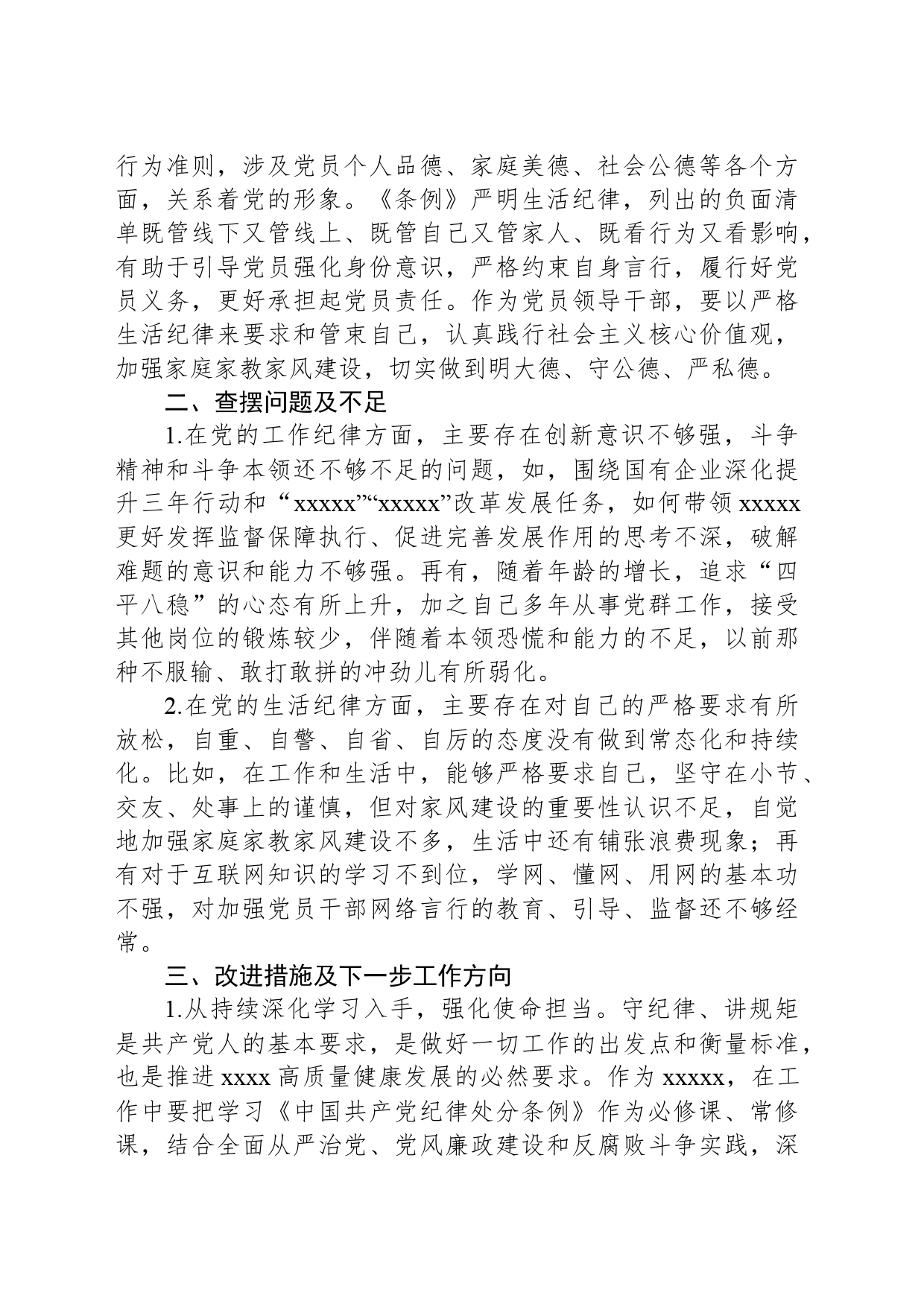 xx党纪学习教育工作纪律及生活纪律专题交流研讨材料_第2页