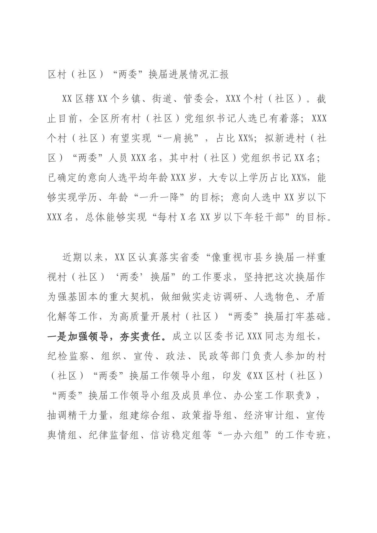 区村（社区）“两委”换届进展情况汇报_第1页