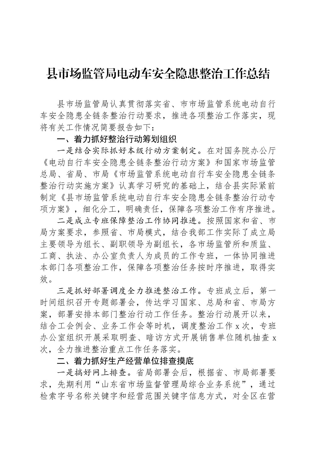 县市场监管局电动车安全隐患整治工作总结_第1页