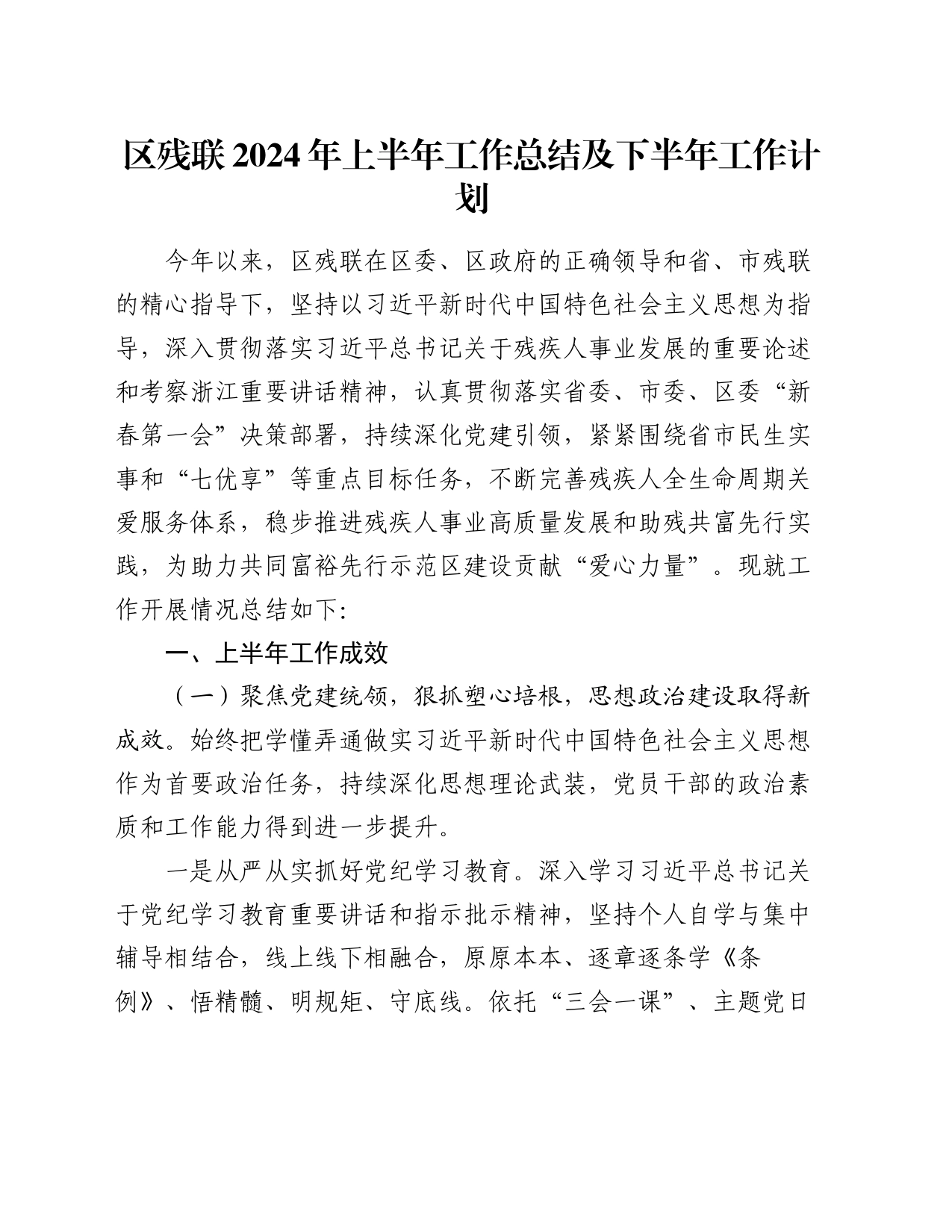 区残联2024年上半年工作总结及下半年工作计划_第1页
