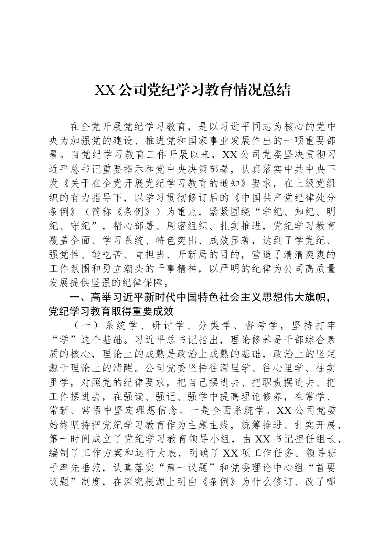 XX公司党纪学习教育情况总结_第1页