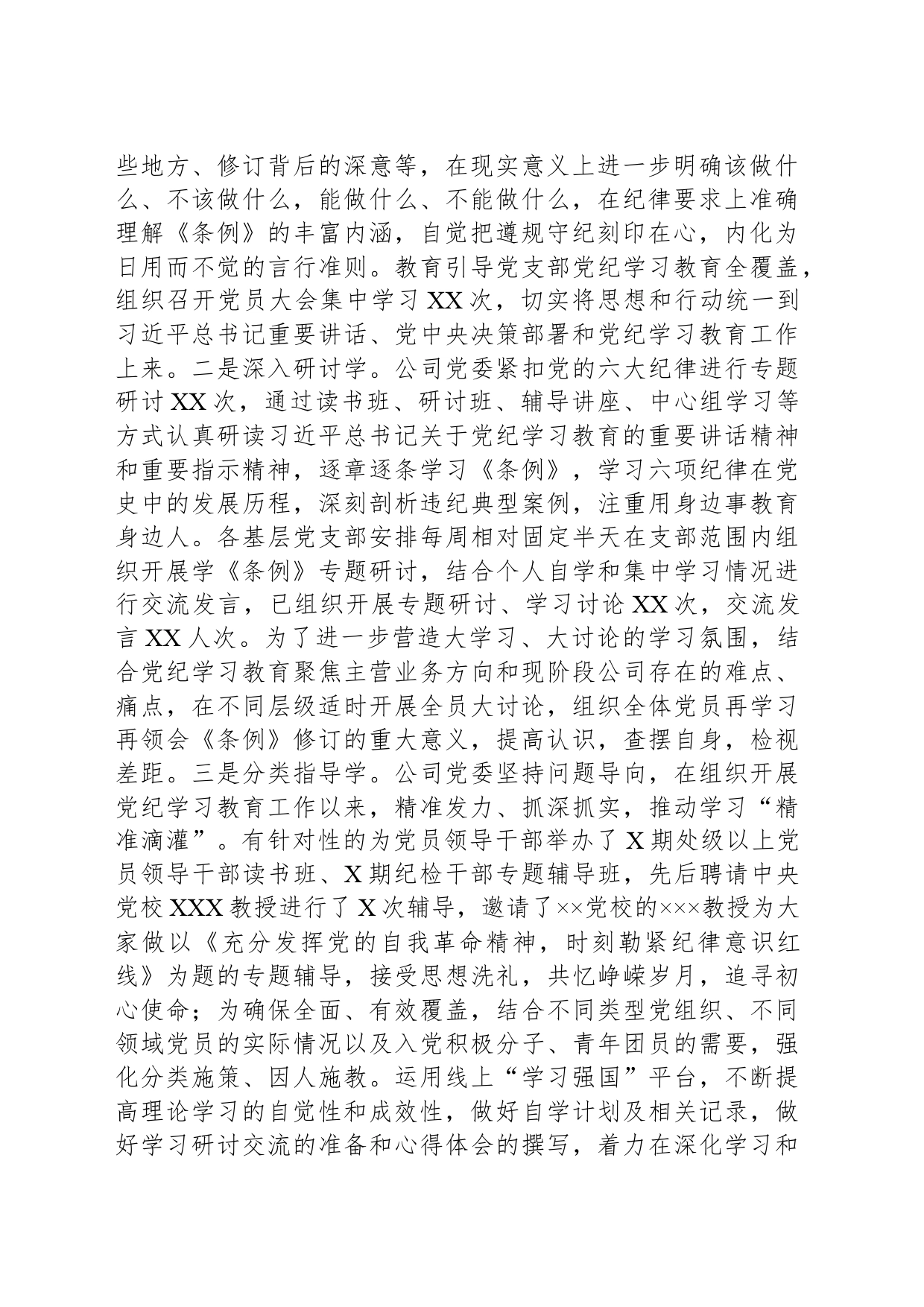 XX公司党纪学习教育情况总结_第2页