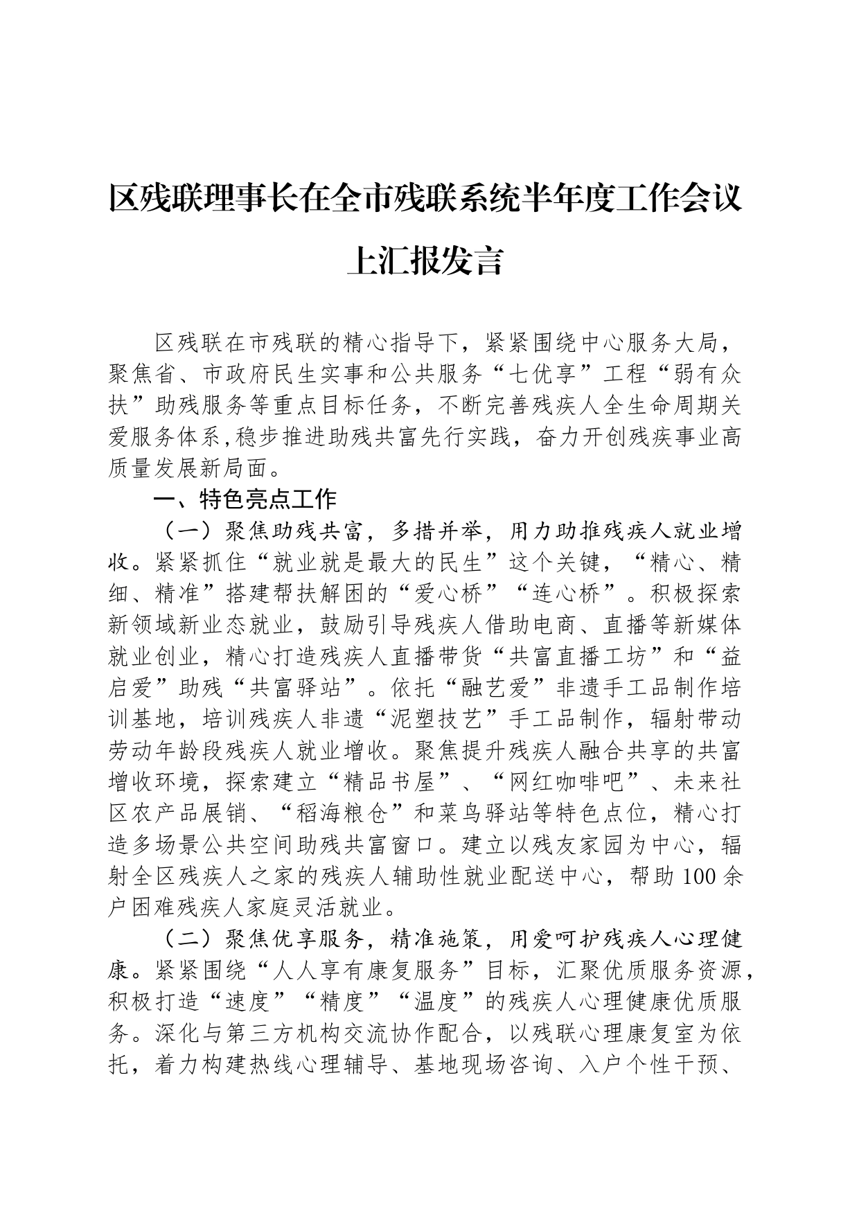 区残联理事长在全市残联系统半年度工作会议上汇报发言_第1页