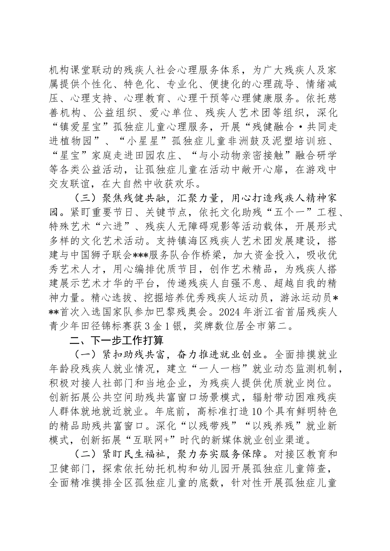 区残联理事长在全市残联系统半年度工作会议上汇报发言_第2页