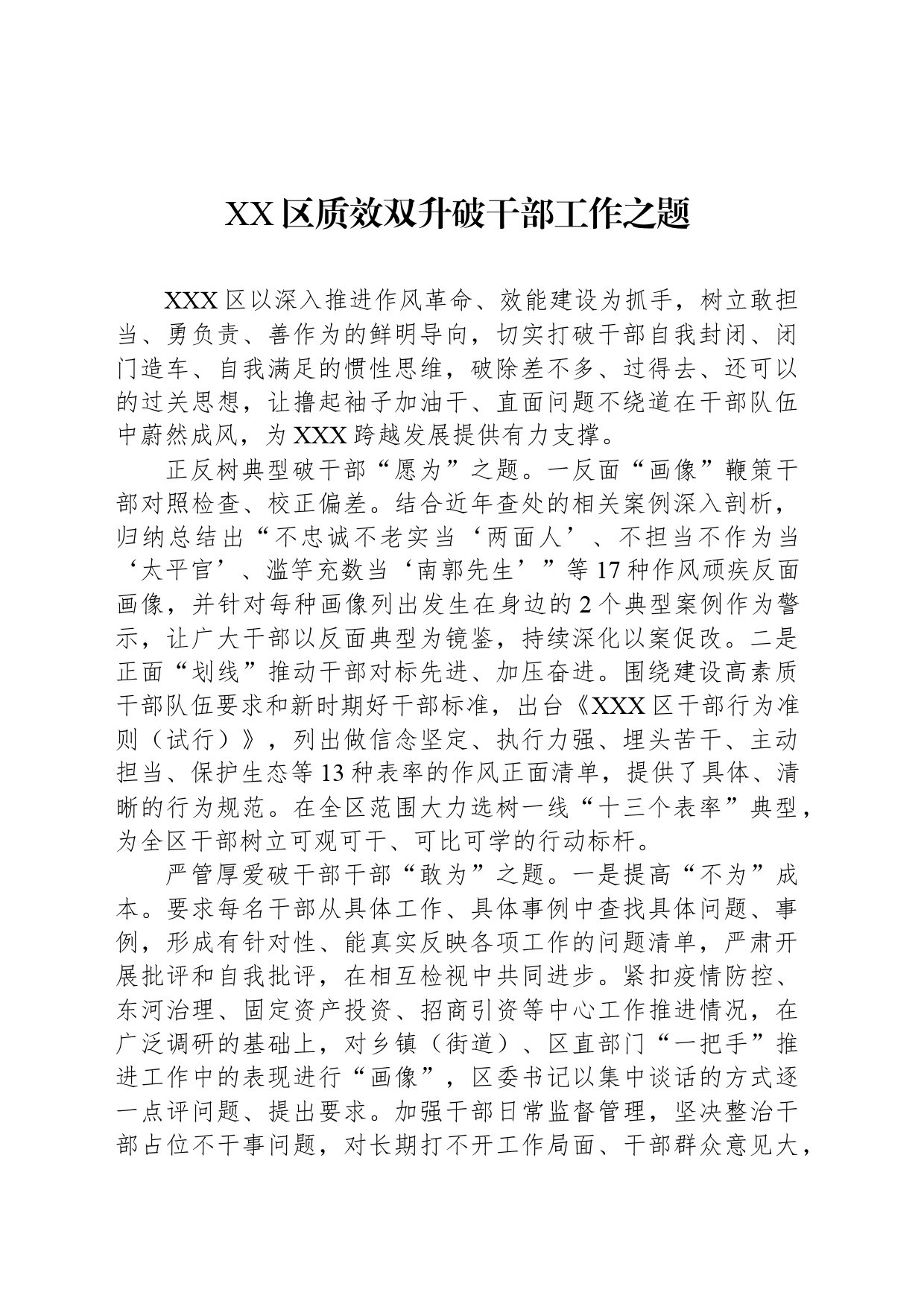 XX区质效双升破干部工作之题_第1页