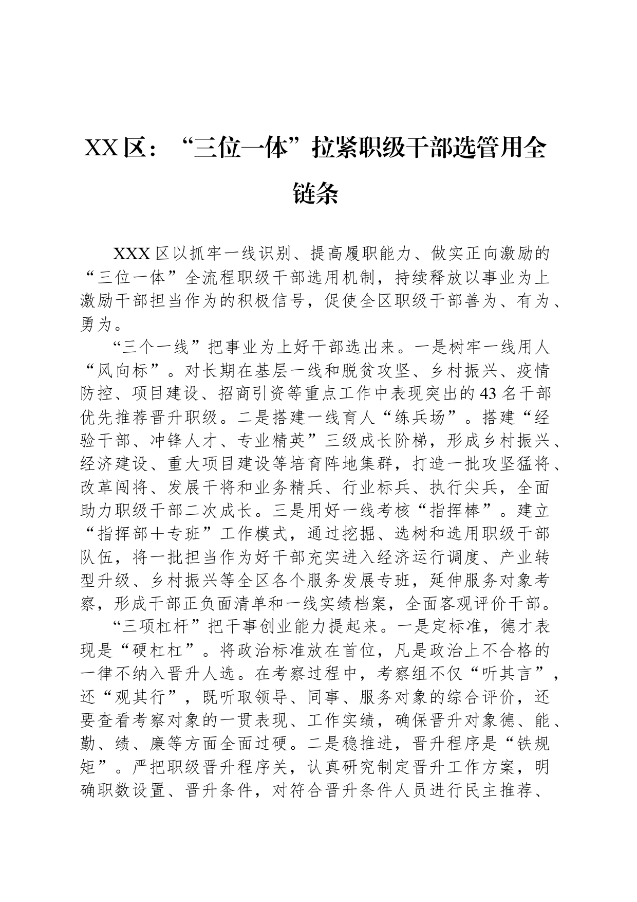 XX区：“三位一体”拉紧职级干部选管用全链条_第1页