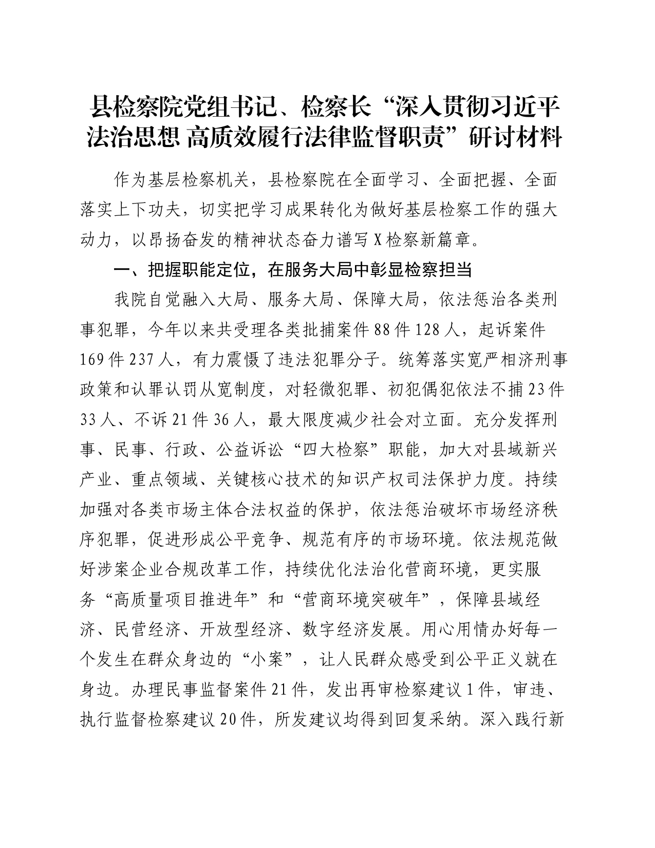 县检察院党组书记、检察长“深入贯彻习近平法治思想  高质效履行法律监督职责”研讨材料_第1页