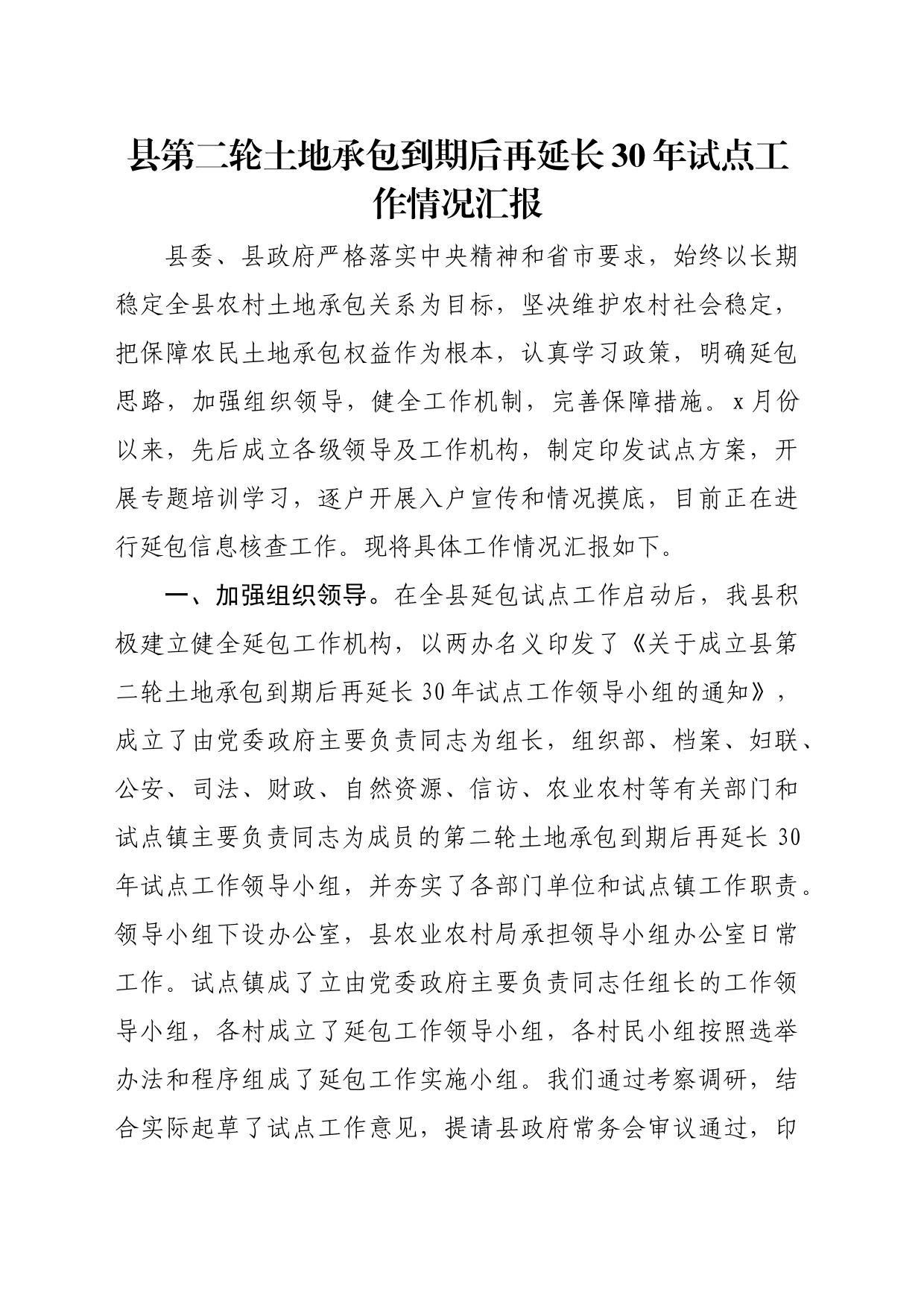 县第二轮土地承包到期后再延长30年试点工作情况汇报_第1页