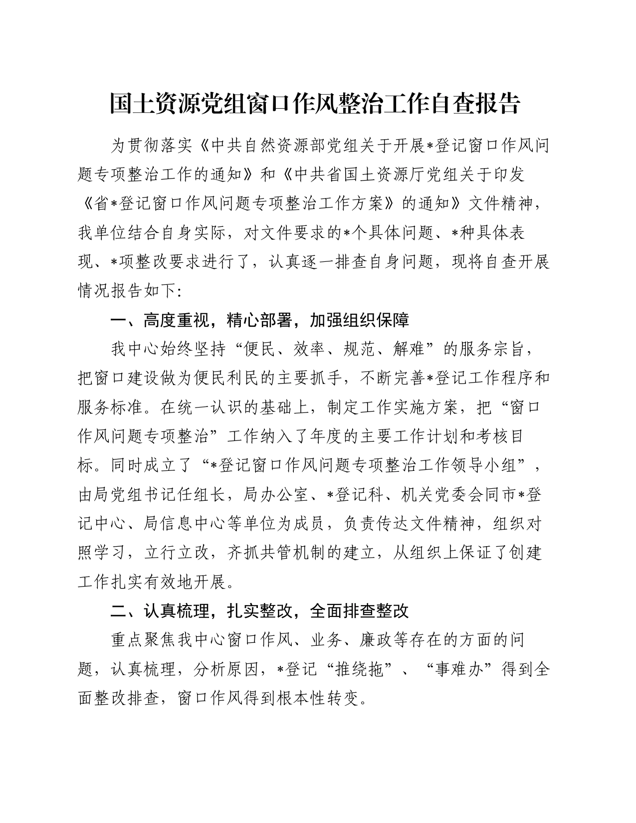 国土资源党组窗口作风整治工作自查报告_第1页