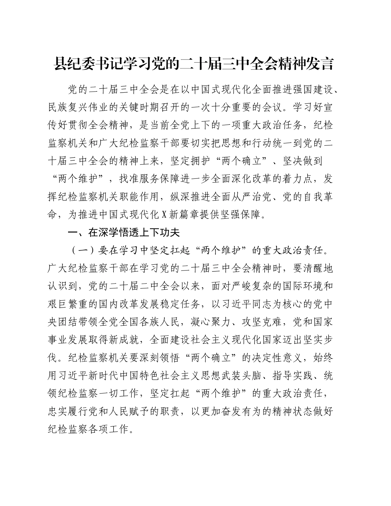 县纪委书记学习二十届三中全会精神研讨发言4200字_第1页