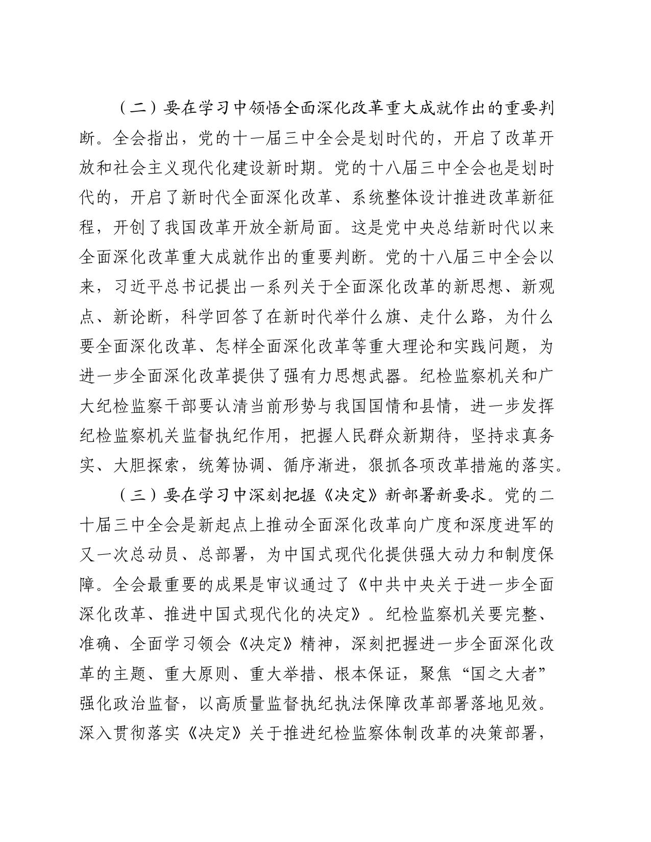 县纪委书记学习二十届三中全会精神研讨发言4200字_第2页