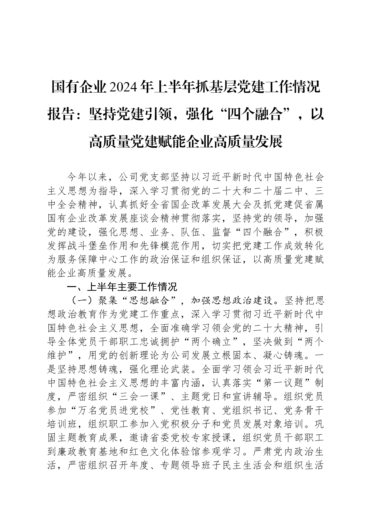 国有企业2024年上半年抓基层党建工作情况报告：坚持党建引领，强化“四个融合”，以高质量党建赋能企业高质量发展_第1页