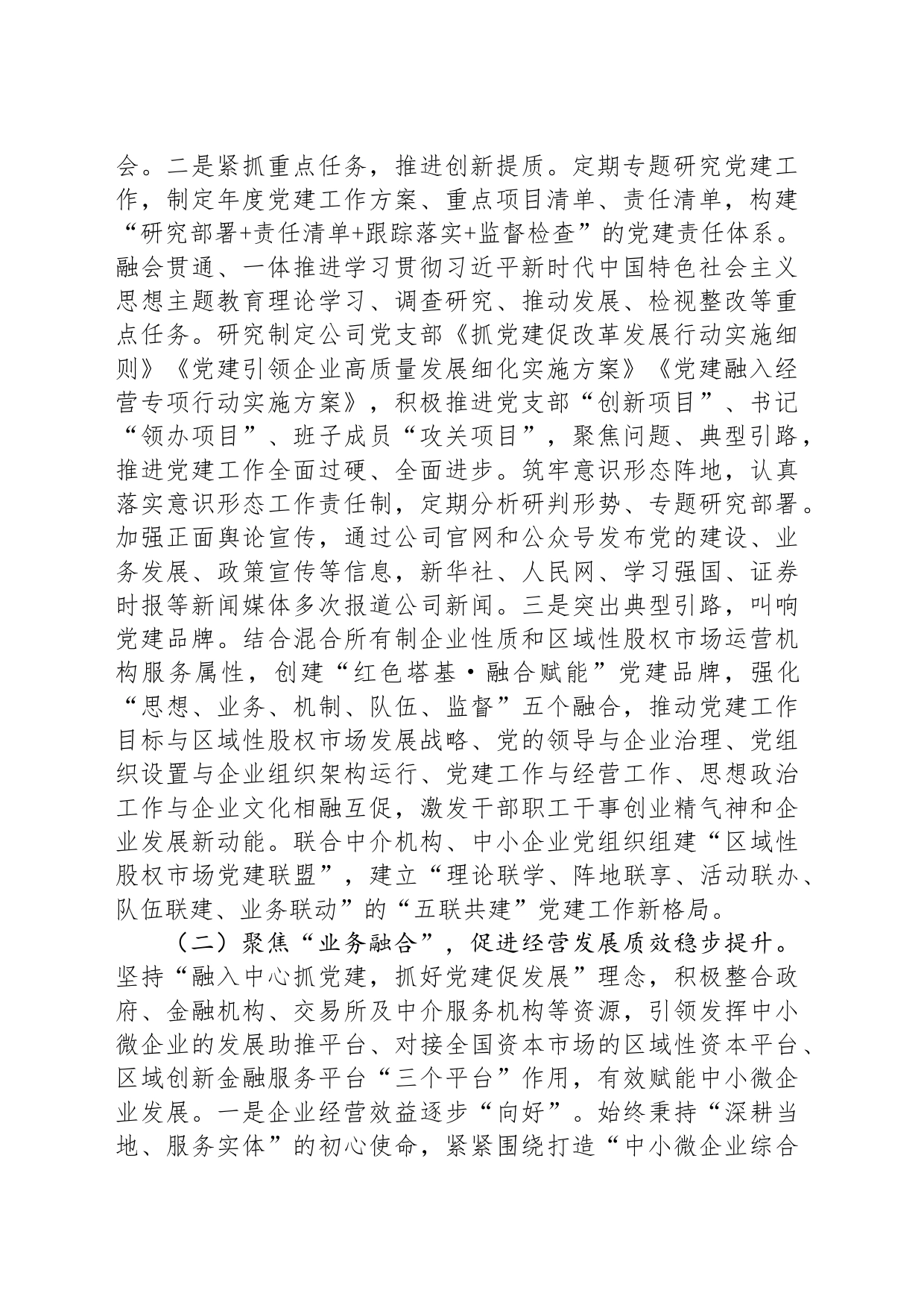国有企业2024年上半年抓基层党建工作情况报告：坚持党建引领，强化“四个融合”，以高质量党建赋能企业高质量发展_第2页