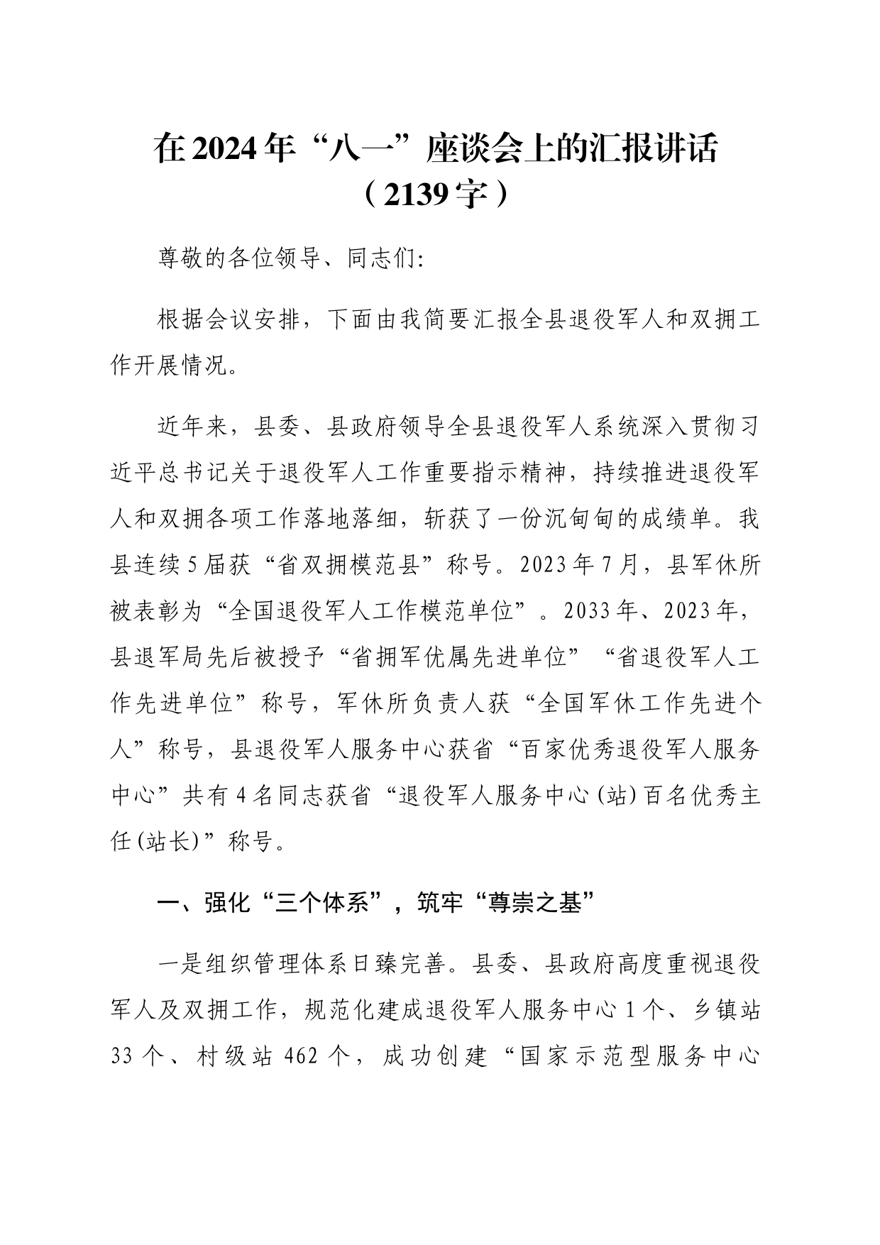 在2024年“八一”座谈会上的汇报讲话（（退役军人和双拥工作开展情况总结 2139字）_第1页
