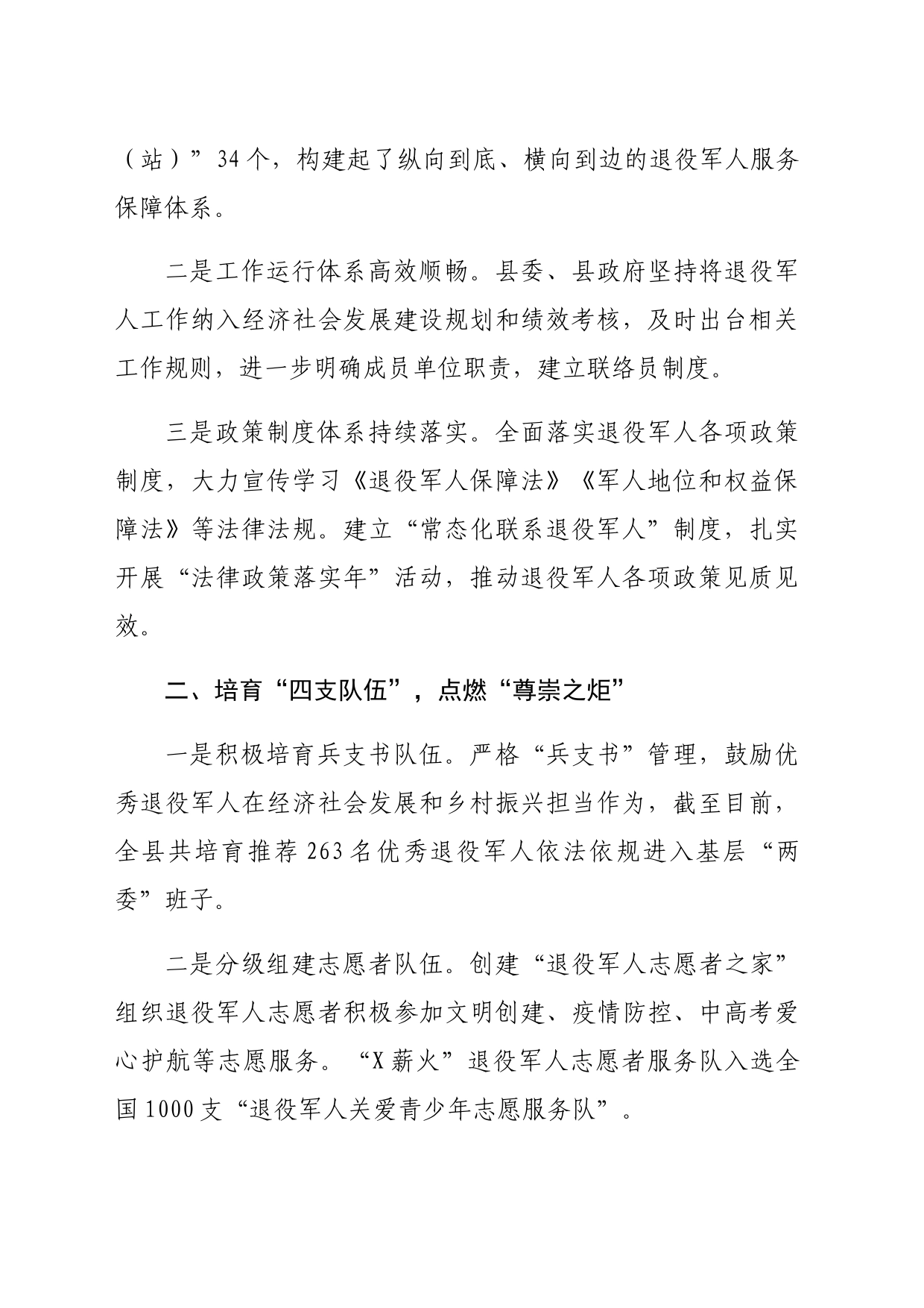 在2024年“八一”座谈会上的汇报讲话（（退役军人和双拥工作开展情况总结 2139字）_第2页