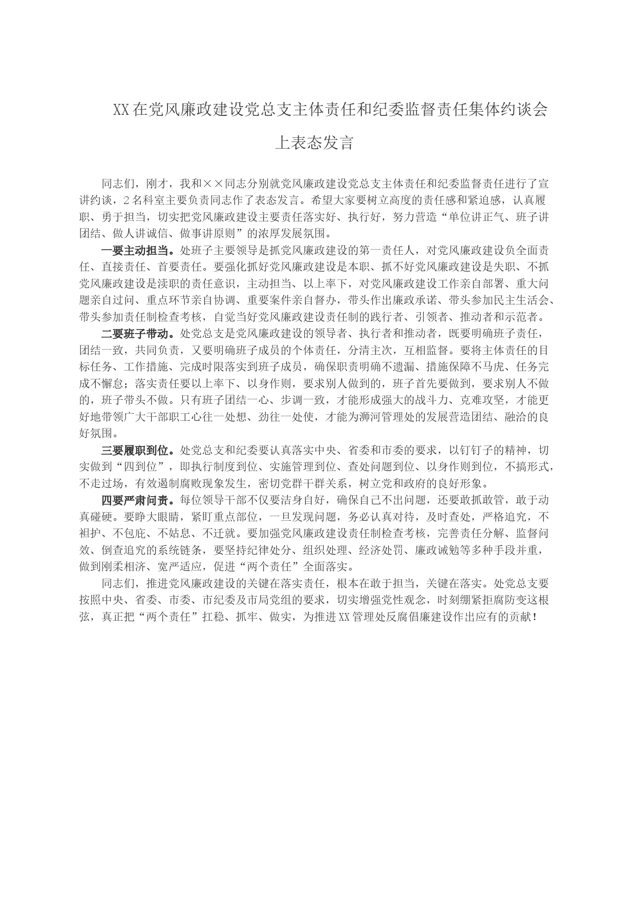 XX在党风廉政建设党总支主体责任和纪委监督责任集体约谈会上表态发言_第1页