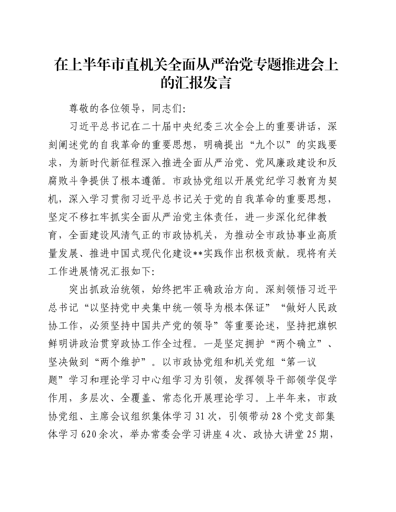 在上半年市直机关全面从严治党专题推进会上的汇报发言_第1页