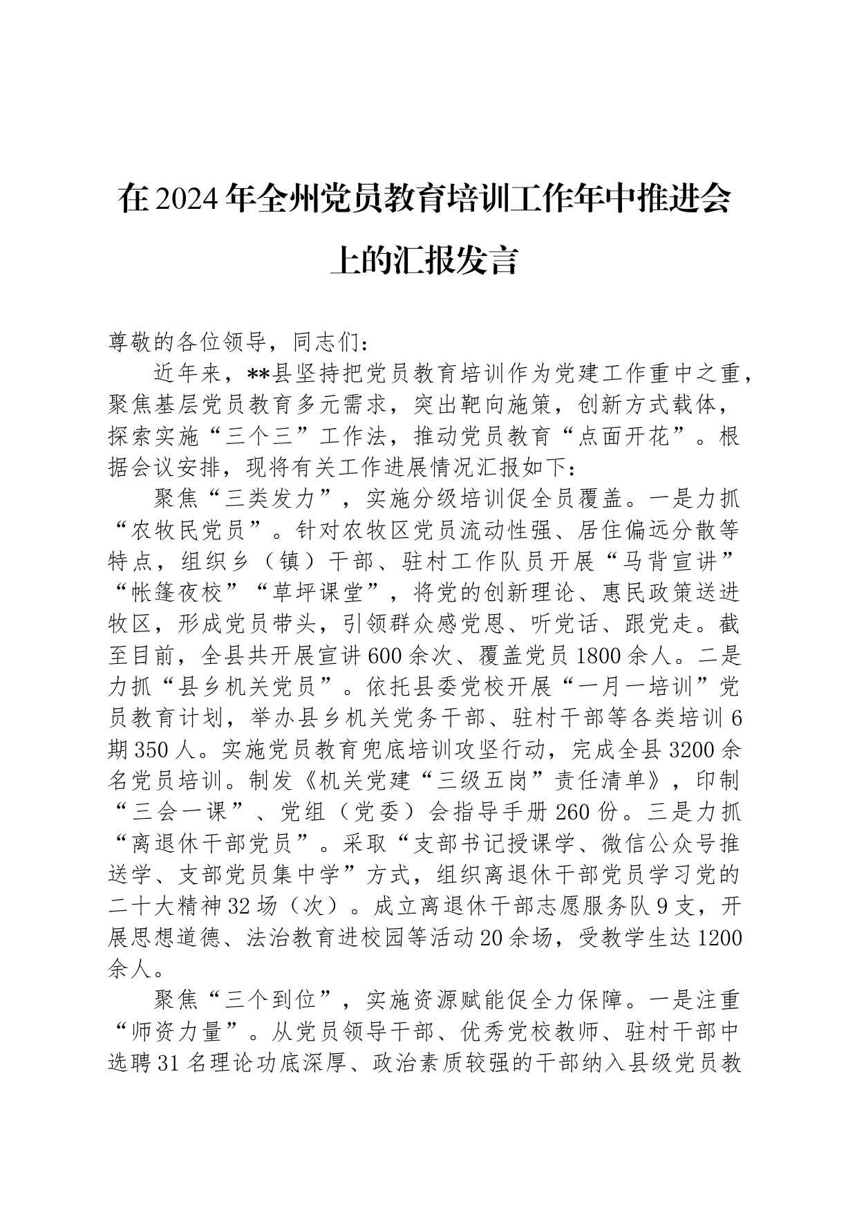在2024年全州党员教育培训工作年中推进会上的汇报发言_第1页