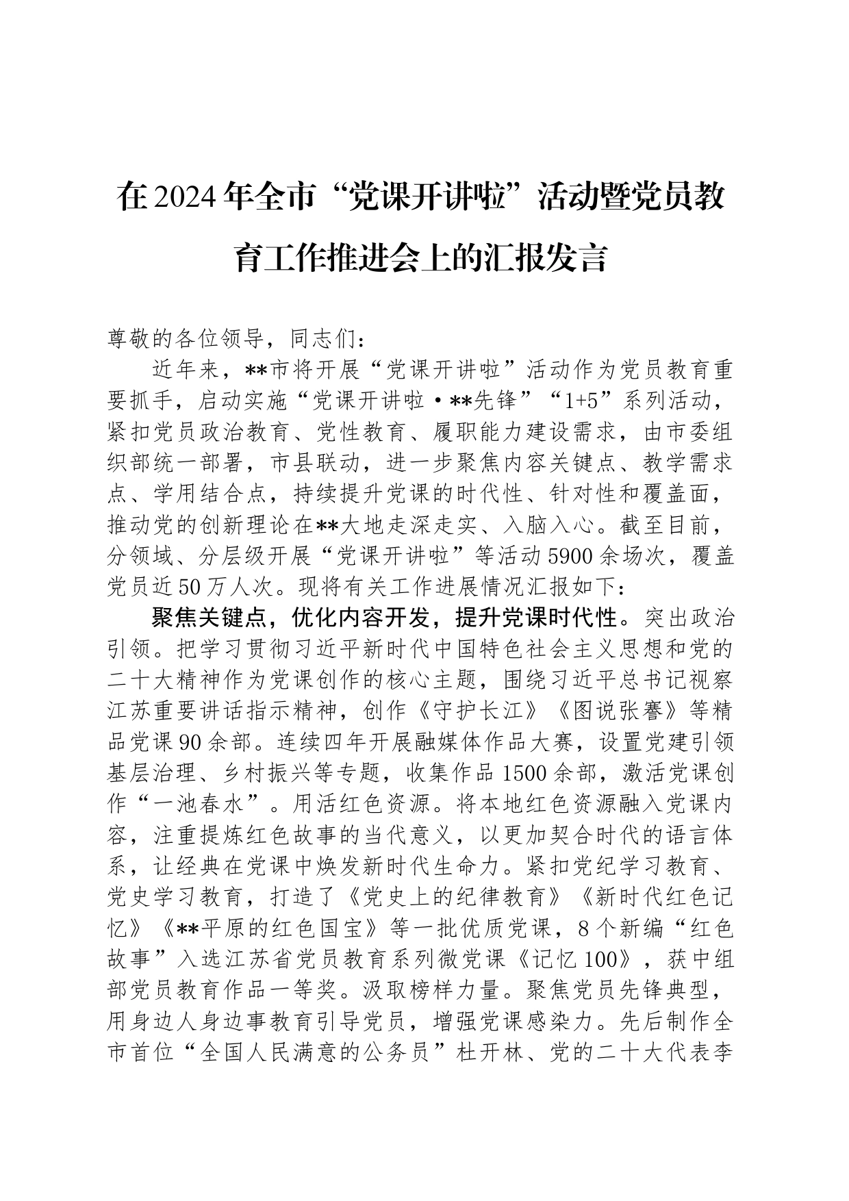 在2024年全市“党课开讲啦”活动暨党员教育工作推进会上的汇报发言_第1页