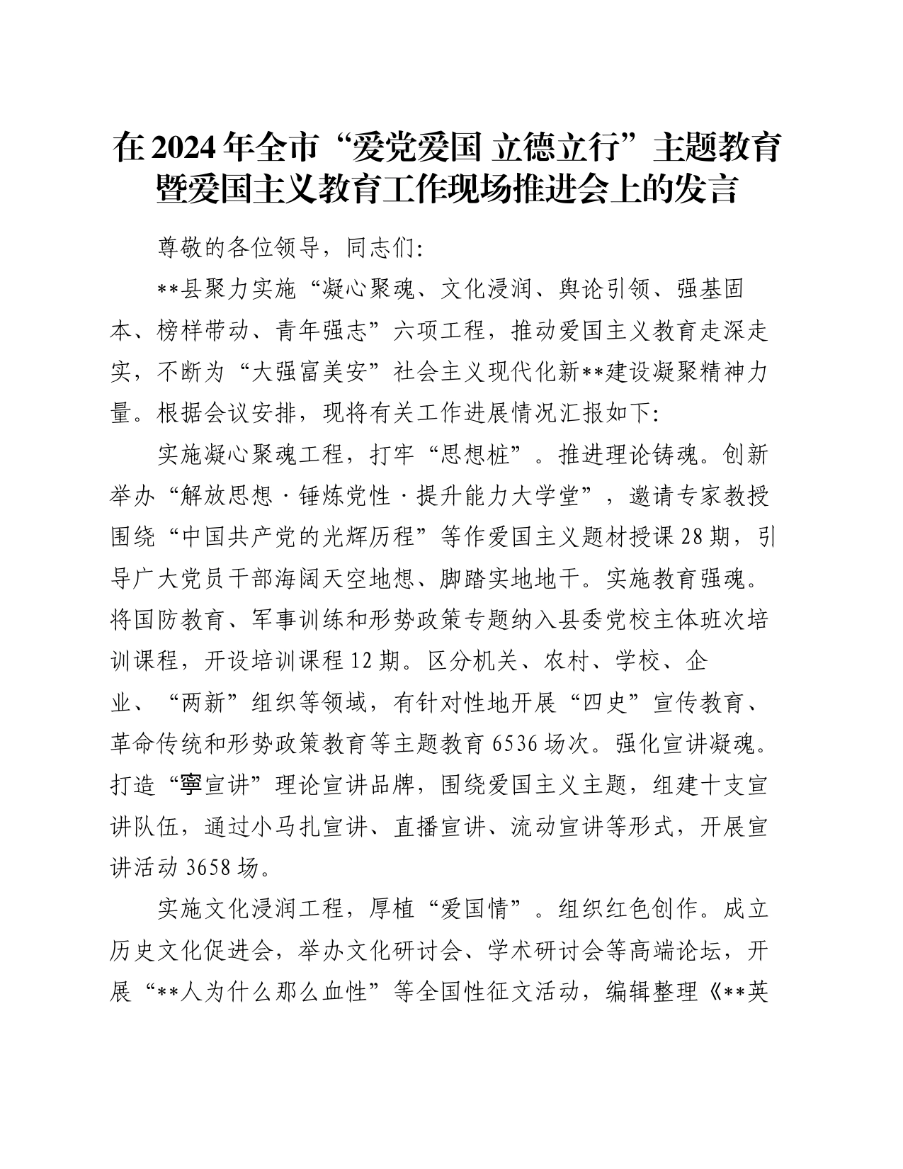 在2024年全市“爱党爱国 立德立行”主题教育暨爱国主义教育工作现场推进会上的发言_第1页