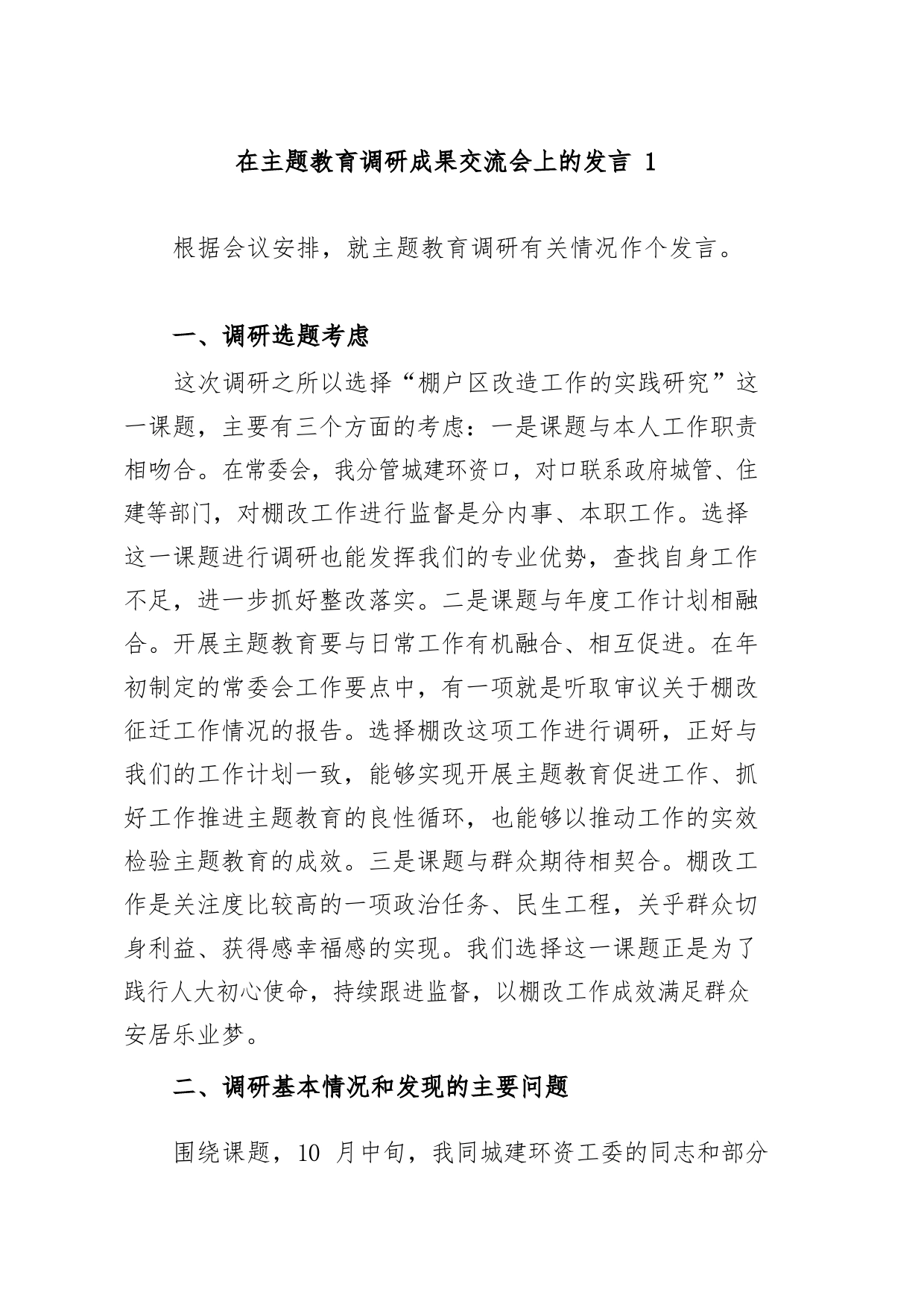 在主题教育调研成果交流会上的发言5篇_第1页