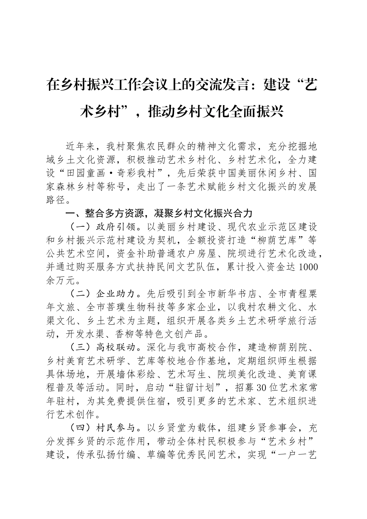 在乡村振兴工作会议上的交流发言：建设“艺术乡村”，推动乡村文化全面振兴_第1页