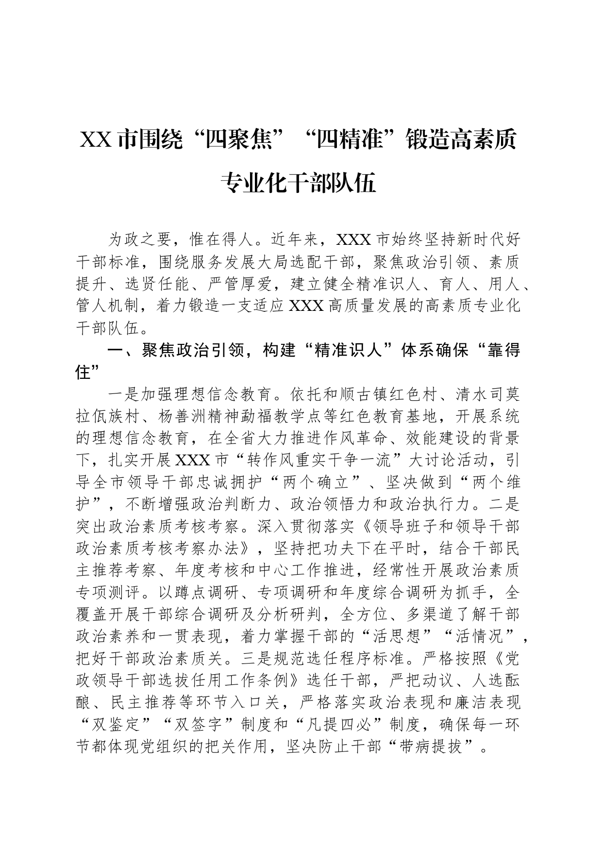 XX市围绕“四聚焦”“四精准”锻造高素质专业化干部队伍_第1页