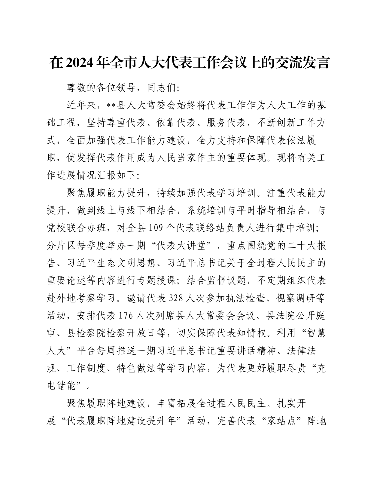 在2024年全市人大代表工作会议上的交流发言_第1页