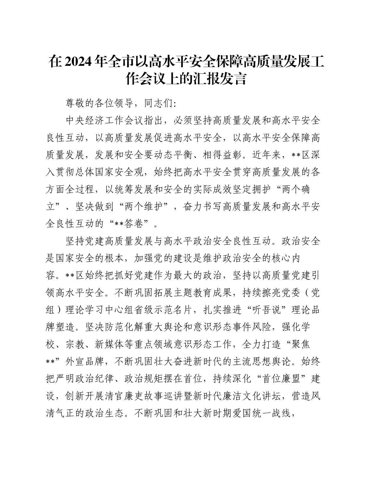 在2024年全市以高水平安全保障高质量发展工作会议上的汇报发言_第1页