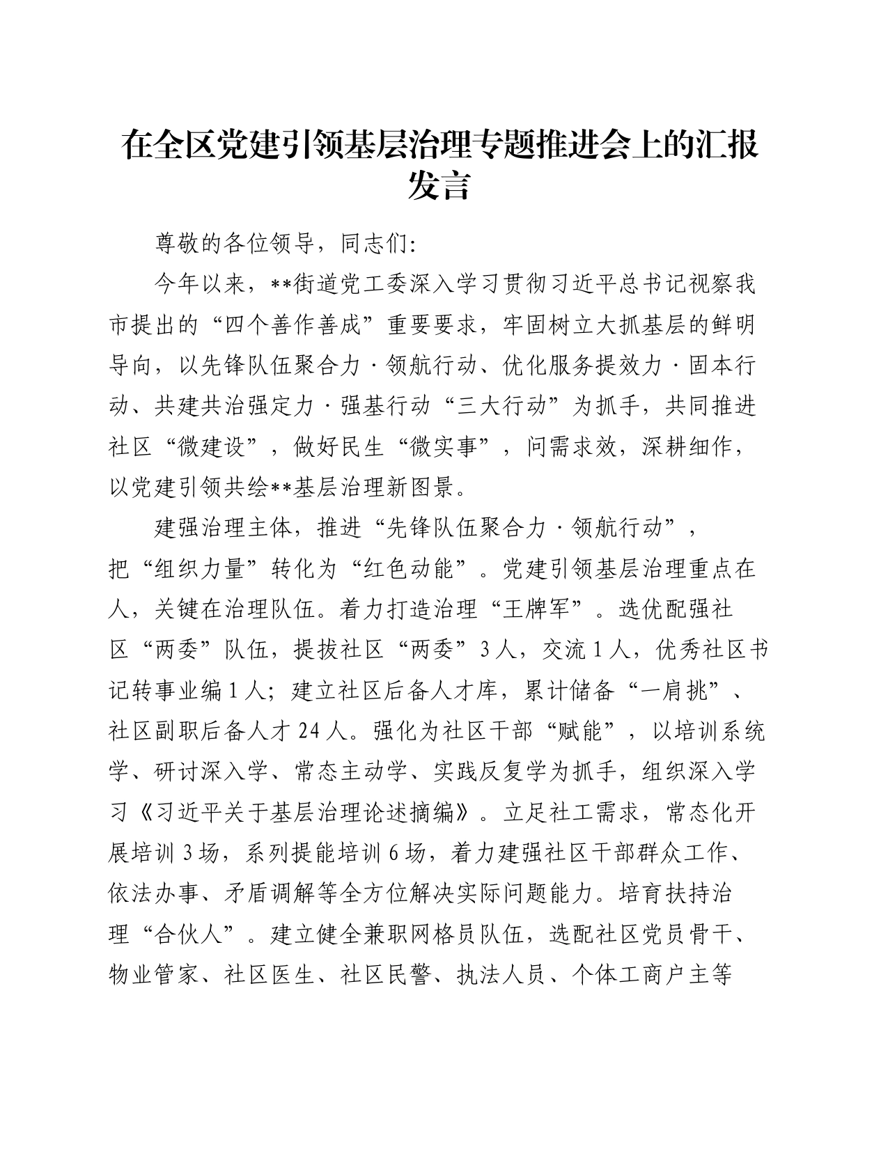 在全区党建引领基层治理专题推进会上的汇报发言_第1页