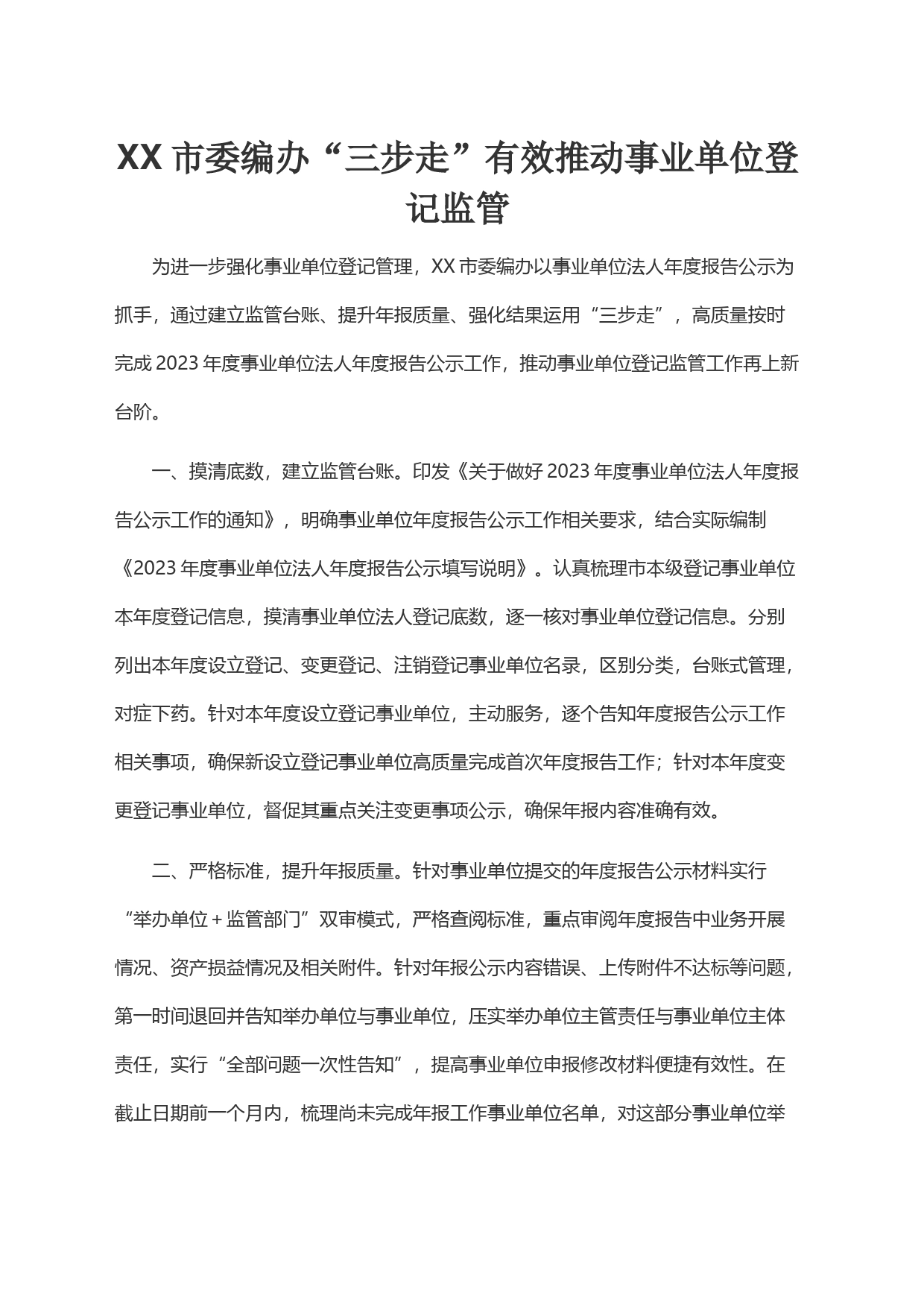 XX市委编办“三步走”有效推动事业单位登记监管_第1页