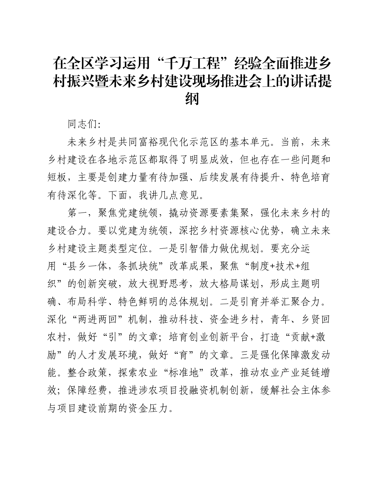 在全区学习运用“千万工程”经验全面推进乡村振兴暨未来乡村建设现场推进会上的讲话提纲_第1页