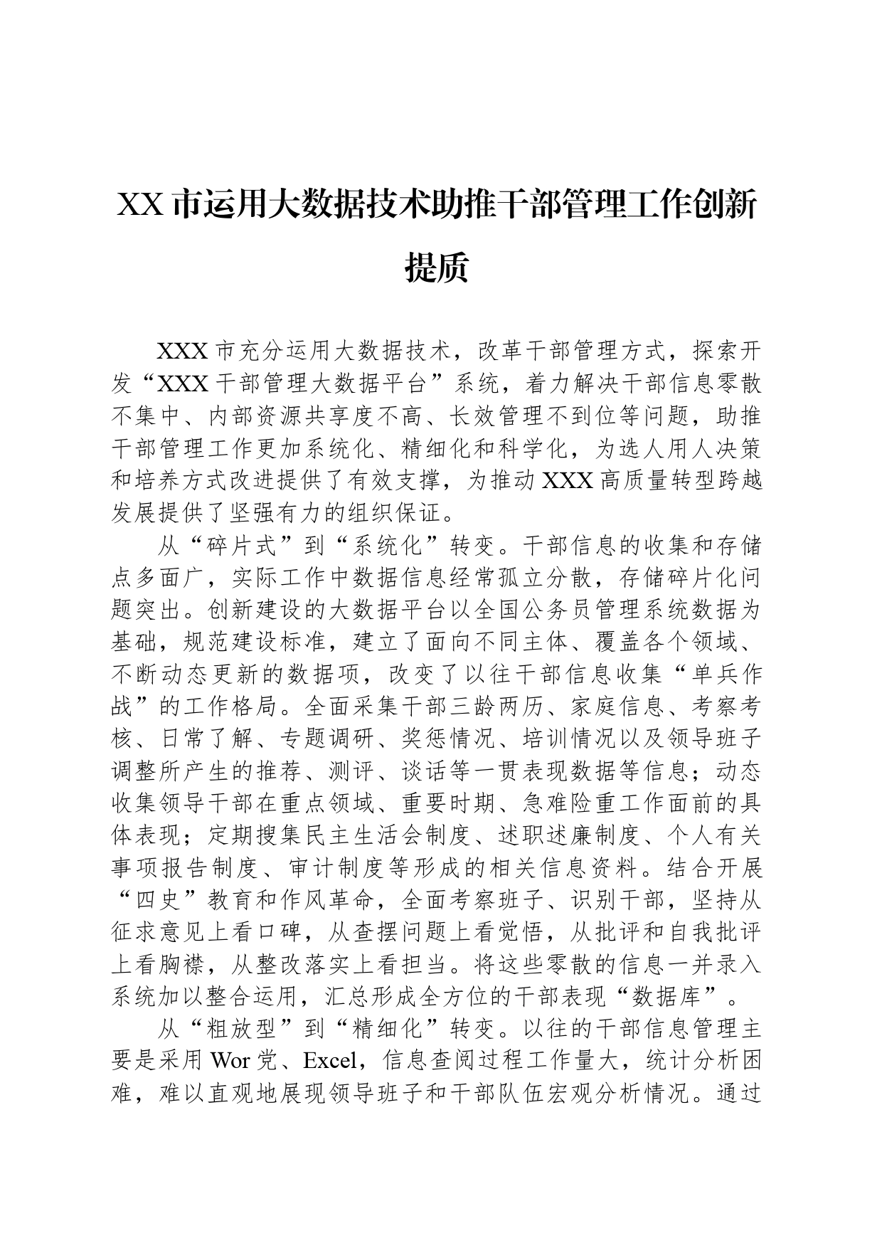 XX市运用大数据技术助推干部管理工作创新提质_第1页