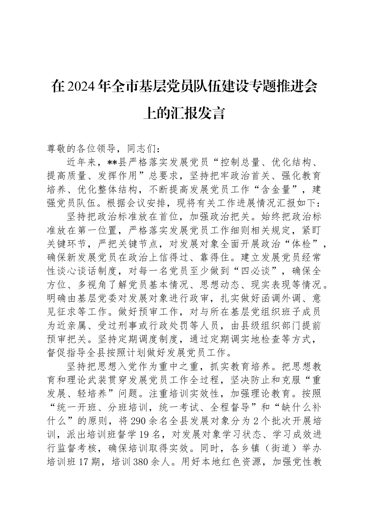 在2024年全市基层党员队伍建设专题推进会上的汇报发言_第1页