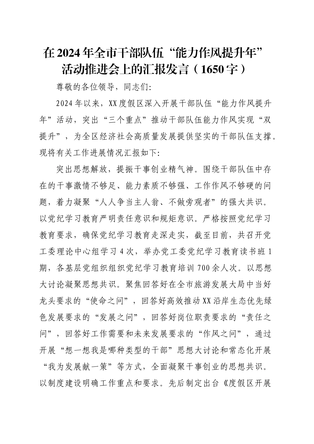 在2024年全市干部队伍“能力作风提升年”活动推进会上的汇报发言（1650字）_第1页