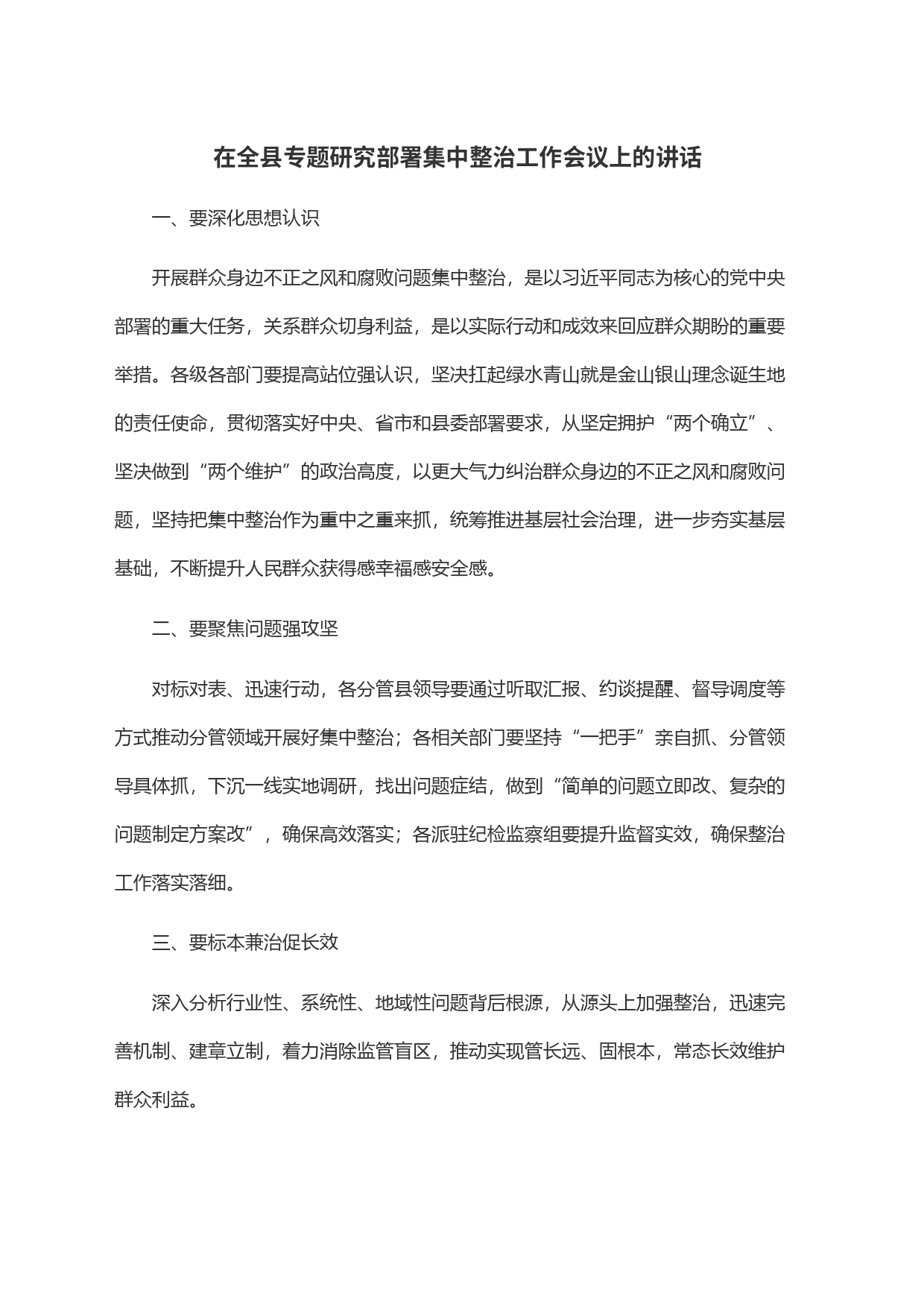 在全县专题研究部署集中整治工作会议上的讲话_第1页