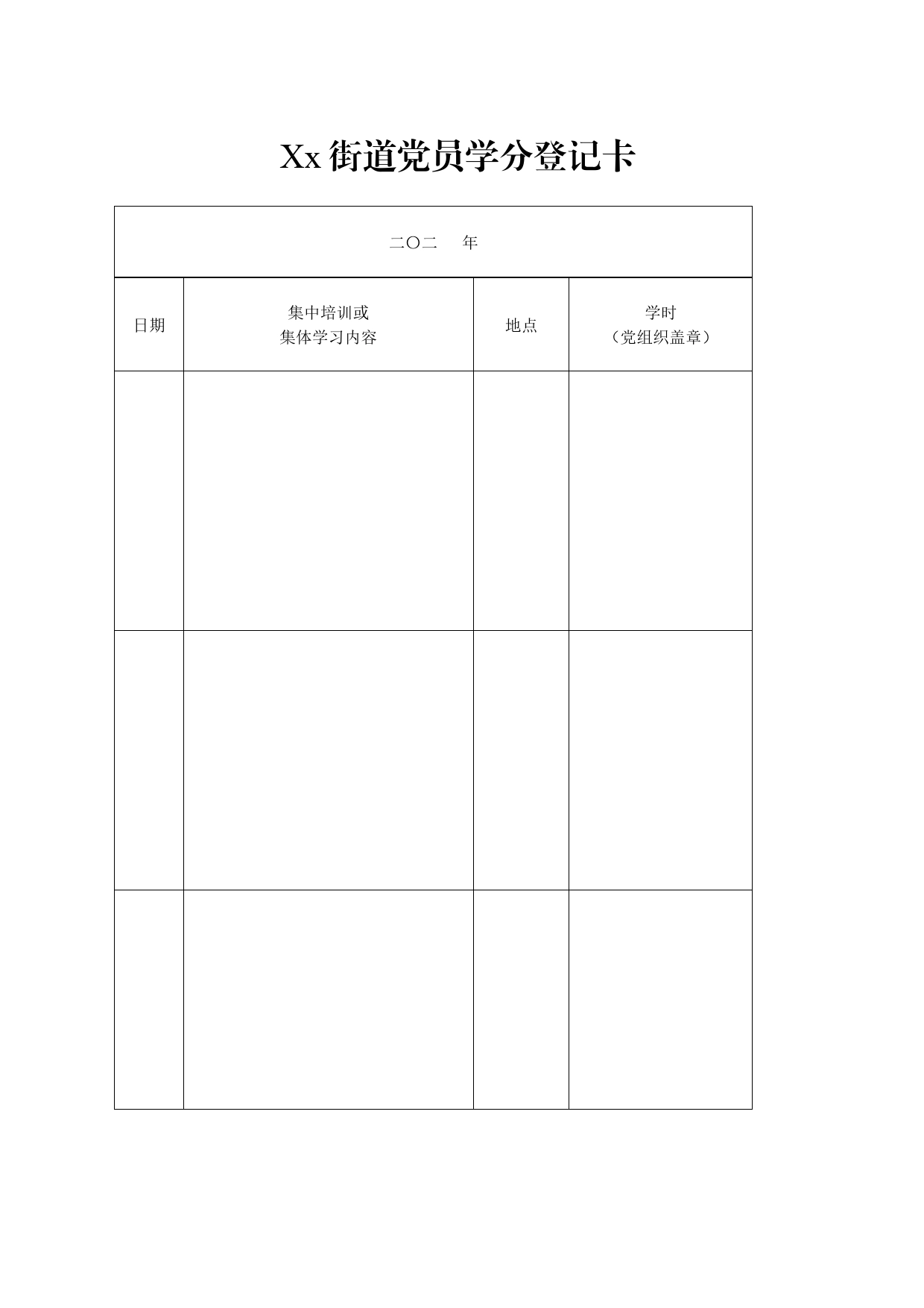 xx街道党员学分登记卡_第1页