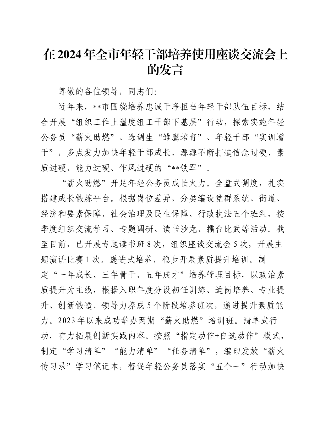 在2024年全市年轻干部培养使用座谈交流会上的发言_第1页