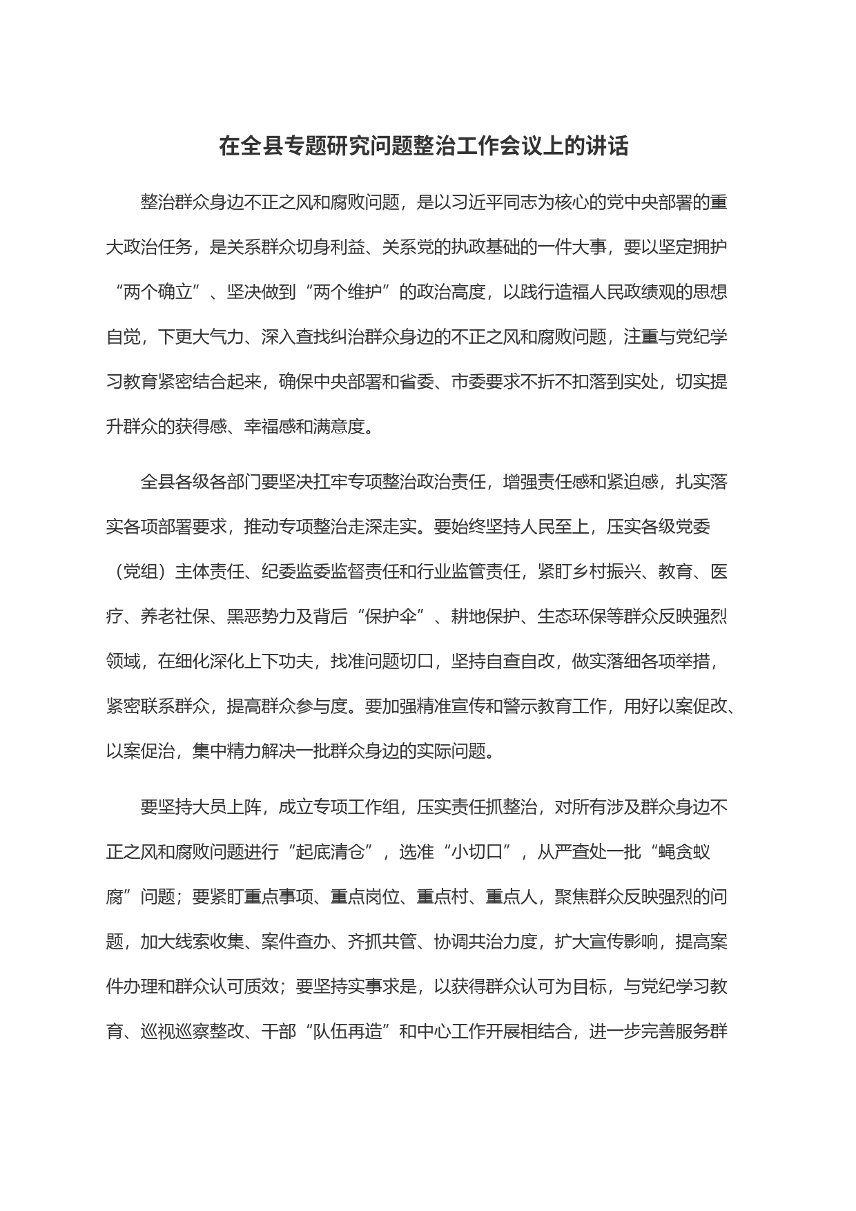 在全县专题研究问题整治工作会议上的讲话_第1页