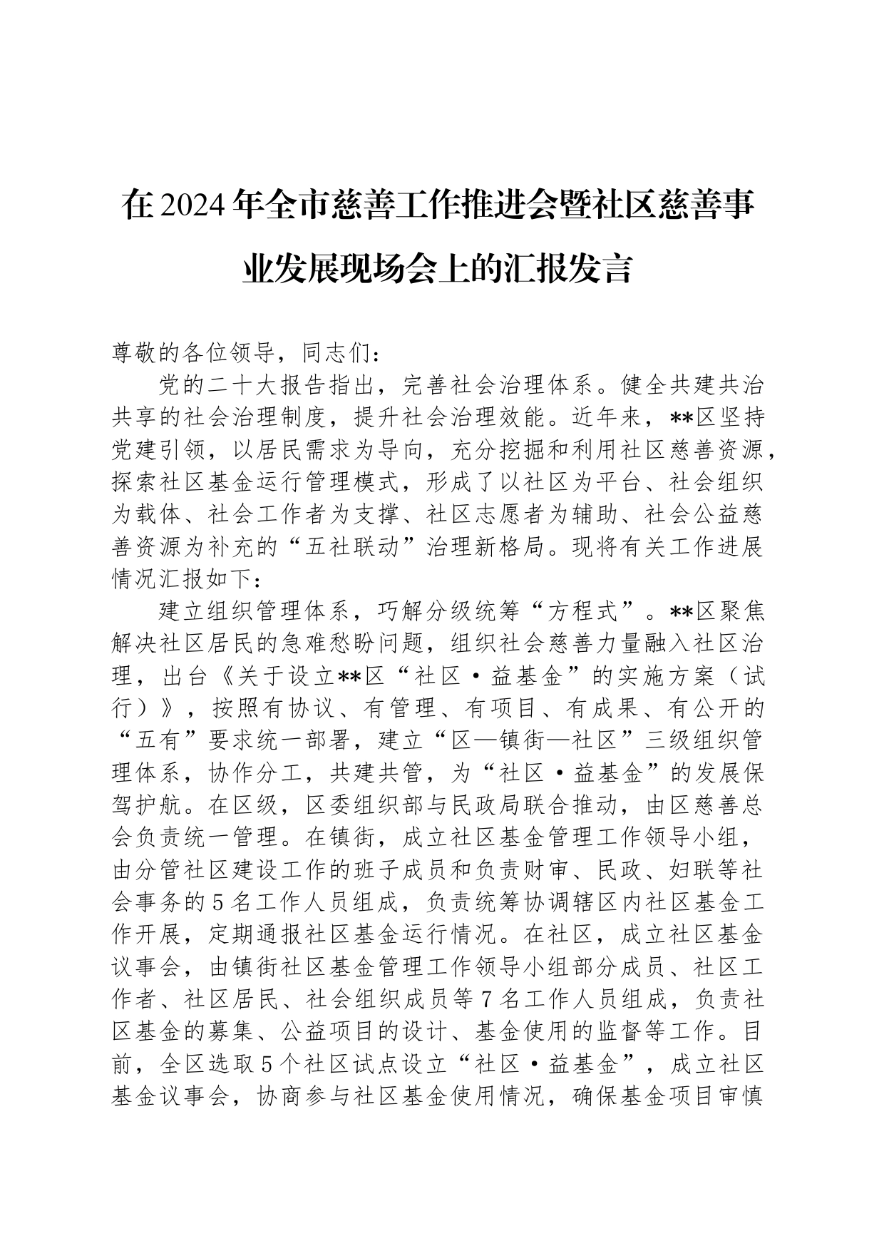 在2024年全市慈善工作推进会暨社区慈善事业发展现场会上的汇报发言_第1页